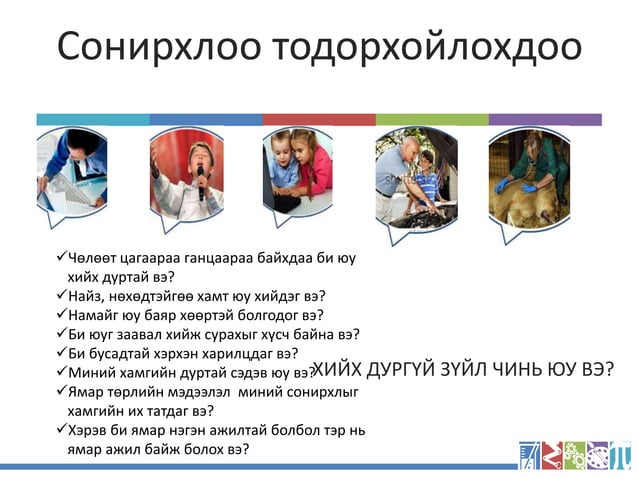 Ажил мэргэжлийн сонголт.pptx