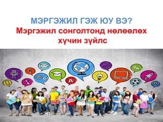 Ажил мэргэжлийн сонголт.pptx