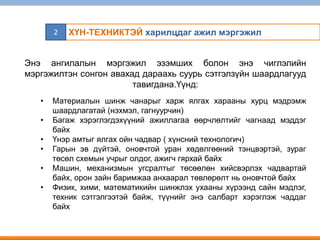 Ажил мэргэжлийн сонголт.pptx