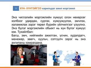 Ажил мэргэжлийн сонголт.pptx