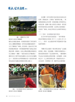 動為主的藝文廣場，而南區則提供了現代都市
文化人運動休閒園區。田中央在規劃的過程中，
注入了羅東的「林業」文化特色，因此文化工場
的各種空間安排、材料質感都呼應了這塊土地的
歷史背景。漸漸地，在地人開始習慣在傍晚到文
化工場散步、運動，一股在地的活力不斷湧出，
羅東文化工場不但成為羅東人生活文化的據點
之一，與四周大自然環境融合在一起的現代建
物也成為外地觀光客朝聖的焦點 ( 圖 1)。
在宜蘭，田中央將許多座落在各地的公共
空間，牽連起來，又稱為「維管束計畫」，希
望透過修復公共空間，修復宜蘭人民對原有土
地的記憶、建構一種人民的生活態度，甚至是
對未來城市與生活的想像，以及對土地的連結。
可說是「場域」為地方帶回活力的標竿案例之
一。
（二）祭典：全城舞動的嘉年華會
在日本有句話是這麼說：「城市營造，
源自於舉辦地方祭典（町づくりは祭り作りか
ら）」。其中，名古屋真中祭 YOSAKOI 可做
為參考案例。
1996 年名古屋有一群大學生參加「北海道
夜來節」祭典，深受感動。1999 年便發想出一
個全員參與型的「名古屋真中祭」，觀眾隨時
可以加入街道演出隊伍同歡，沒有觀眾、表演
者之分，人人都是祭典主角，無論男女老少、
文化差異，只要興致一來，隨時可以共舞同歡，
圖 1 羅東文化工場
資料來源：重仁塾工作團隊攝影
圖 2 名古屋真中祭志工維持秩序
資料來源：重仁塾工作團隊攝影
圖 3 名古屋真中祭志工撿垃圾、維持市容
資料來源：重仁塾工作團隊攝影
38 第六卷 第二期 107 年 6 月
季刊
 
