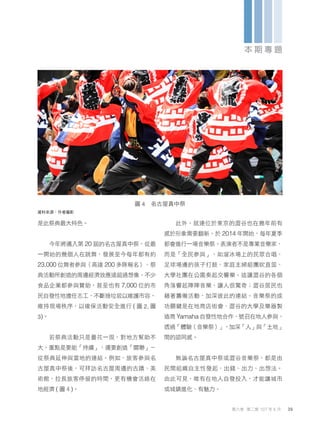 是此祭典最大特色。
今年將邁入第 20 屆的名古屋真中祭，從最
一開始的幾個人在跳舞，發展至今每年都有約
23,000 位舞者參與（高達 200 多隊報名），祭
典活動所創造的周邊經濟效應遠超過想像，不少
食品企業都參與贊助，甚至也有 7,000 位的市
民自發性地擔任志工，不斷撿垃圾以維護市容，
維持現場秩序，以確保活動安全進行 ( 圖 2, 圖
3)。
若祭典活動只是曇花一現，對地方幫助不
大，重點是要能「持續」，還要創造「關聯」－
從祭典延伸與當地的連結。例如，旅客參與名
古屋真中祭後，可拜訪名古屋周邊的古蹟、美
術館，拉長旅客停留的時間，更有機會活絡在
地經濟 ( 圖４)。
此外，就連位於東京的澀谷也在幾年前有
感於形象需要翻新，於 2014 年開始，每年夏季
都會進行一場音樂祭。表演者不是專業音樂家，
而是「全民參與」，如溜冰場上的民眾合唱、
足球場邊的孩子打鼓、家庭主婦組團吹直笛、
大學社團在公園奏起交響樂。這讓澀谷的各個
角落響起陣陣音樂，讓人很驚奇；澀谷居民也
藉著籌備活動，加深彼此的連結。音樂祭的成
功關鍵是在地商店街會、澀谷的大學及樂器製
造商 Yamaha 自發性地合作，號召在地人參與，
透過「體驗（音樂祭）」，加深「人」與「土地」
間的認同感。
無論名古屋真中祭或澀谷音樂祭，都是由
民間組織自主性發起，出錢、出力、出想法。
由此可見，唯有在地人自發投入，才能讓城市
或城鎮進化、有魅力。
圖 4 名古屋真中祭
資料來源：作者攝影
39
第六卷 第二期 107 年 6 月
本 期 專 題
 