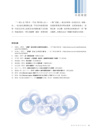 「一個人走 100 步，不如 100 個人走一
步」，地方創生最困難之處，不在於有創意的發
想，而是在於眾人能堅定地持續推廣下去的毅
力。無論是創生、再生或翻轉、翻新，都意味著
一種
「改變」
－復古的革新。
在地的文化、
經驗、
知識都需要長時間地積累，並透過每個人、民
間企業、自治體、政府單位的串連合作，用「聯
合艦隊」的概念走出一條屬於每個地方的路。
Public Governance Quarterly
參考文獻
1. 徐重仁。2018。「專欄：澀谷經驗 音樂祭改造觀光 」。天下雜誌 644 期。<https://www.cw.com.tw/article/article.
action?id=5088924>
2. 徐 重 仁。2017。「 專 欄： 舌 尖 上 的 地 方 創 生 」。 天 下 雜 誌 608 期。<https://www.cw.com.tw/article/article.
action?id=5078803>
3. 徐重仁。2017。走一條利他的路。寫樂文化出版。
4. 木下齊。2017。地方創生：小型城鎮、商店街、返鄉青年的創業 10 鐵則。不二家出版。
5. 增田寬也。2014。地方消滅。中公新書出版。
6. 增田寬也。2015。地方創生ビジネスの教科書。文藝春秋出版。
7. 谷口正和。2012。涉谷の構想力。Life Design Books 出版。
8. 北川フラム。2014。美術は地域をひらく大地の芸術祭 10 の思想。現代企画室。
9. 福武総一郎、北川フラム。2016。直島から瀨戶国際芸術祭へ－美術が地域を變えた。現代企画室。
10. 2015。雑誌Discover Japan: 地域ブランドクリエイターズファイル 100。枻出版社。
11. 2016。雑誌Discover Japan: 地域創世の切り札 DMO と DMC のつくり方。枻出版社。
12. 2016。地方發の新事業モデル。月刊事業構想 3 月號：24~61。事業構想大學院大學出版部。
43
第六卷 第二期 107 年 6 月
本 期 專 題
 