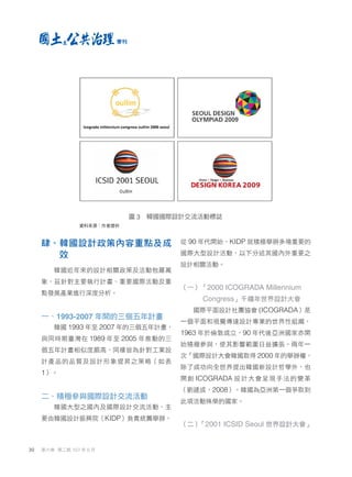 「設計翻轉、地方創生」計畫教材-詹翔霖副教授-韓國設計政策發展策略成效探討.pdf