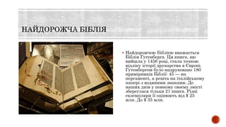  Найдорожчою Біблією вважається
Біблія Гутенберга. Ця книга, що
вийшла у 1456 році, стала точкою
відліку історії друкарст...