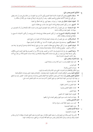 ‫د‬
.
‫منصور‬ ‫ﷲ‬ ‫عبد‬ ‫ميسون‬ ‫و‬ ‫المشھداني‬ ‫الرحمن‬ ‫عبد‬
‫الع‬ ‫المجلة‬
‫المجلد‬ ‫المدنية‬ ‫للھندسة‬ ‫راقية‬
6
‫العدد‬
3
‫صفحة‬
14
-
31
25
‫ج‬
-
‫اﻟﺘﺼﻤ‬ ‫ﰲ‬ ‫اﻟﺘﺤﲂ‬
‫ﻣﺎﻳﲇ‬ ‫ﻳﺘﻀﻤﻦ‬‫و‬ ‫ﲓ‬
:
•
‫اﻟﺘﺼﻤﲓ‬ ‫ﻣﺪﺧﻼت‬
:
‫ﺗﻄـﻮر‬‫و‬ ‫ﲢـﺪد‬ ‫أن‬ ‫ﳚـﺐ‬ ‫اﻟـﱵ‬‫و‬ ‫اﳌـﺎكل‬ ‫ﻣـﻦ‬ ‫اﳌﻌﻠﻮﻣـﺎت‬ ‫ﻓﳱـﺎ‬ ‫اﻷﺳـﺎس‬ ‫ﻳﻜـﻮن‬‫و‬ ‫اﻟﺘﺼﻤﲓ‬ ‫ﻟﻌﻤﻠﻴﺔ‬ ‫اﻟﻼزﻣﺔ‬ ‫اﳌﻌﻠﻮﻣﺎت‬ ‫ﰻ‬ ‫ﺗﺘﻀﻤﻦ‬‫و‬
‫ﲠ‬ ‫ﻣﺸﻜﻚ‬ ‫أو‬ ‫اﲵﺔ‬‫و‬ ‫ﻏﲑ‬ ‫ﻣﻌﻠﻮﻣﺎت‬ ‫أي‬ ‫اﳌﺮﺣةل‬ ‫ﻫﺬﻩ‬ ‫ﰲ‬ ‫ﲢﻞ‬ ‫أن‬ ‫وﳚﺐ‬ ‫اﳌﻄﻠﻮب‬ ‫اﻟﺘﺼﻤﲓ‬ ‫ﻣﻊ‬ ‫ﻣﺘﻄﺎﺑﻖ‬ ‫ﳰﻴﺔ‬‫ﻟﺘﺼﻤ‬‫ا‬ ‫اﻟﻌﻤﻠﻴﺔ‬ ‫انﰋ‬ ‫ﻳﻜﻮن‬ ‫ﺣﱴ‬
‫ﺎ‬
.
•
‫اﻟﺘﺤﲂ‬ ‫ﻟﻌﻤﻠﻴﺎت‬ ‫اﻟﺘﻌﻠاميت‬
:
‫اﻟﻌﻤﻠﻴﺔ‬ ‫ﰲ‬ ‫ﻟﻠﺘﺤﲂ‬ ‫اﻟﻌﻘﺪ‬ ‫ﰲ‬ ‫ﺑﻮن‬‫ﺰ‬‫اﻟ‬ ‫ﻳﻀﻌﻬﺎ‬ ‫اءات‬‫ﺮ‬‫إﺟ‬ ‫و‬ ‫ا‬ ‫ﺗﻌﻠاميت‬ ‫وﱔ‬
.
•
‫ﻳﻖ‬‫ﻮ‬‫اﻟﺘﺴ‬
:
‫ﻳﻜﻮن‬ ‫ن‬ ‫ﳚﺐ‬
‫اﻓﻘﺎ‬‫ﻮ‬‫ﻣﺘ‬ ‫اﻟﺘﺼﻤﲓ‬
‫اﻟﺴﻮق‬ ‫ﻣﺘﻄﻠﺒﺎت‬ ‫ﻣﻊ‬ ‫ﻳﺘﻨﺎﺳﺐ‬ ‫ﲝﻴﺚ‬ ‫اﻟﺴﻮق‬ ‫أﲝﺎث‬ ‫ﻣﻊ‬
.
•
‫ـﺘﺨﺪﻣﺔ‬‫ﺴ‬‫اﳌ‬ ‫اد‬‫ﻮ‬‫اﳌ‬
:
‫اﻟﺴﻮ‬ ‫ﰲ‬ ‫اﳌﺘﻮﻓﺮة‬ ‫اد‬‫ﻮ‬‫اﳌ‬ ‫ابﻻﻋﺘﺒﺎر‬ ‫ﻳﺄﺧﺬ‬ ‫أن‬ ‫اﳌﺼﻤﻢ‬ ‫ﻋﲆ‬ ‫ﳚﺐ‬
‫ﻣـﻦ‬ ‫ﻟﻠﻤﺼـﻤﻤﲔ‬ ‫ﻻﺑﺪ‬ ‫أن‬ ‫إﱃ‬ ‫ابﻹﺿﺎﻓﺔ‬ ‫اﳌﺎكل‬ ‫ات‬‫ر‬‫ﻗﺪ‬ ‫وﲝﺴﺐ‬ ‫ق‬
‫اﳌﺘﺎﺣﺔ‬ ‫اﳌﺎﻛﻴﻨﺎت‬‫و‬ ‫اﳌﻌﺪات‬ ‫ﺑﺄﻓﻀﻞ‬ ‫اتﻣﺔ‬ ‫ﻓﺔ‬‫ﺮ‬‫ﻣﻌ‬
.
•
‫والا‬ ‫اﺻﻔﺎت‬‫ﻮ‬‫اﳌ‬
‫اﻓﺎت‬‫ﺮ‬‫ﳓ‬
‫اﳌﺴﻤﻮح‬
‫ﲠﺎ‬
:
‫ﻳﻜـﻮن‬ ‫أن‬ ‫ﳚـﺐ‬
‫ﻣﺘﻄﺎﺑﻘـﺎ‬ ‫اﻟﺘﺼـﻤﲓ‬
‫ﺗﻜـﻮن‬ ‫أن‬ ‫وﳚـﺐ‬ ‫اﳌﴩـوع‬ ‫اﺻـﻔﺎت‬‫ﻮ‬‫ﻣ‬ ‫ﻣـﻊ‬
‫اﳌﺴـﻤﻮح‬ ‫اﻓـﺎت‬‫ﺮ‬‫الاﳓ‬
‫ﲠـﺎ‬
‫اﳌﺎكل‬ ‫وﻣﺘﻄﻠﺒﺎت‬ ‫اﺻﻔﺎت‬‫ﻮ‬‫اﳌ‬ ‫ﻣﻊ‬ ‫ﻣﺘﻄﺎﺑﻘﺔ‬
.
•
‫اﻟﺴﻼﻣﺔ‬
‫اﻷﻣﺎن‬‫و‬
:
‫ﳚﺐ‬
‫اﳌﺼﻤﻢ‬ ‫ﻋﲆ‬
‫أن‬
‫ﻳﺄﺧﺬ‬
‫اﳌﻨﺘﺞ‬ ‫ﻣﻦ‬ ‫أو‬ ‫اﻟﻌﻤﻞ‬ ‫أﺛﻨﺎء‬ ‫اﻟﺴﻼﻣﺔ‬‫و‬ ‫اﻟﺼﺤﺔ‬ ‫اﺻﻔﺎت‬‫ﻮ‬‫ﻣ‬
‫اﻟﳯﺎﰄ‬
.
•
‫اﻟﳬﺒﻴﻮﺗﺮ‬ ‫ـﺘﺨﺪام‬‫ﺳ‬‫ا‬
:
‫اﳌﻌﻠﻮﻣﺎت‬ ‫ﻳﻦ‬‫ﺰ‬‫وﲣ‬ ‫ﺗﺴﺠﻴﻞ‬ ‫ﰲ‬ ‫ـﺘﺨﺪم‬‫ﺴ‬‫ﻳ‬‫و‬
‫ـﻴﺔ‬‫ﺳ‬‫اﻷﺳﺎ‬
‫ﻣﻊ‬
‫ﺑﺴﻬﻮةل‬ ‫اﻟﺘﻌﺪﻳﻞ‬ ‫ﲻﻞ‬ ‫ﻧﻴﺔ‬‫ﲀ‬‫إﻣ‬
.
•
‫اﻟﺘﺼﻤﲓ‬ ‫ﳐﺮﺟﺎت‬
:
‫اﻟﺘﺼﻤﲓ‬ ‫ﻣﺘﻄﻠﺒﺎت‬ ‫ﲨﻴﻊ‬ ‫ﻣﻊ‬ ‫اﻓﻘﺔ‬‫ﻮ‬‫ﻣﺘ‬ ‫ﺗﻜﻮن‬ ‫أن‬ ‫ﳚﺐ‬
‫ﳚﺐ‬ ‫وﻫﻨﺎ‬ ‫ﻓﳱﺎ‬ ‫ﺗﻐﻴﲑ‬ ‫أي‬ ‫ﺗﻌﺪﻳﻞ‬ ‫ﻳﱲ‬ ‫ادلاﺧﻠﻴﺔ‬ ‫اﺟﻌﺔ‬‫ﺮ‬‫اﳌ‬ ‫ﻳﻖ‬‫ﺮ‬‫ﻃ‬ ‫ﻋﻦ‬ ‫ﺣﻴﺚ‬
‫أن‬
‫اﻟﺒﻴﺌ‬‫و‬ ‫اﻟﺼﺤﺔ‬‫و‬ ‫اﻟﺴﻼﻣﺔ‬ ‫ﻣﺘﻄﻠﺒﺎت‬ ‫ﻣﻊ‬ ‫اﻓﻖ‬‫ﻮ‬‫ﻣﺘ‬ ‫اﻟﺘﺼﻤﲓ‬ ‫ان‬ ‫ﻧﺘﺄﻛﺪ‬
‫ﺔ‬
‫ﺑﻮن‬‫ﺰ‬‫اﻟ‬ ‫اﺻﻔﺎت‬‫ﻮ‬‫ﻣ‬
.
•
‫اﻟﺘﺼﻤﲓ‬ ‫اﺟﻌﺔ‬‫ﺮ‬‫ﻣ‬
:
‫ﻟﻘﻴﻮ‬ ‫وﻓﻘﺎ‬ ‫ﻳﱲ‬ ‫اﻟﺘﺼﻤﲓ‬ ‫أن‬ ‫ﻣﻦ‬ ‫اﻟﺘﺄﻛﺪ‬ ‫ﻳﱲ‬ ‫وﻓﻴﻪ‬ ‫اﻟﺘﺼﻤﲓ‬ ‫ﻣﻦ‬ ‫الاﻧﳤﺎء‬ ‫وﻋﻨﺪ‬ ‫اﻟﻮﺳﻂ‬‫و‬ ‫اﻟﺒﺪاﻳﺔ‬ ‫ﰲ‬ ‫ﺗﱲ‬‫و‬
‫اﻟﺘﲀﻟﻴﻒ‬‫و‬ ‫اﻟﺰﻣﲏ‬ ‫اﳉﺪول‬ ‫د‬
‫ﺛﻘﺔ‬‫ﻮ‬‫وﻣ‬ ‫ﰷﻣةل‬ ‫ﻣﺴﺘﻨﺪات‬ ‫ﻟﻬﺎ‬ ‫ﻳﻜﻮن‬ ‫ان‬ ‫وﳚﺐ‬ ‫دورﻳﺔ‬ ‫ﺑﺼﻔﺔ‬ ‫اﺟﻌﺔ‬‫ﺮ‬‫اﳌ‬ ‫ﺗﻜﻮن‬‫و‬
,
‫ﻣـ‬ ‫دﻗﳤـﺎ‬ ‫ﻣﻦ‬ ‫ﻟﻠﺘﺄﻛﺪ‬ ‫اﻟﺘﺼﻤﲓ‬ ‫ﺣﺴﺎابت‬ ‫اﺟﻌﺔ‬‫ﺮ‬‫ﻣ‬ ‫إﱃ‬ ‫ابﻹﺿﺎﻓﺔ‬
‫ﻊ‬
‫اﻷﺧـﺬ‬
‫اﻟﺴﺎﺑﻘﺔ‬ ‫اﳌﺸﺎﲠﺔ‬ ‫اﻟﺘﺼﻤاميت‬ ‫الاﻋﺘﺒﺎر‬ ‫ﺑﻨﻈﺮ‬
.
‫ح‬
-
.
‫إدارة‬
‫اﳌﺸﱰايت‬
‫ﺗﺘﻀﻤﻦ‬‫و‬
‫ﻣﺎﻳﲇ‬
:
•
‫وﺣﺴﺐ‬ ‫ﺑﺔ‬‫ﻮ‬‫اﳌﻄﻠ‬ ‫اد‬‫ﻮ‬‫اﳌ‬ ‫ﲢﺪﻳﺪ‬
‫ﻣﺎ‬
‫ﻣ‬
‫ﺒﲔ‬
‫أﻋﻼﻩ‬
‫و‬
‫ﺣ‬
‫ﺑﻮن‬‫ﺰ‬‫اﻟ‬ ‫اﺻﻔﺔ‬‫ﻮ‬‫ﻣ‬ ‫ﺴﺐ‬
.
•
‫اﳌﻮردﻳﻦ‬ ‫ﺗﻘﻴﲓ‬
.
•
‫اءات‬‫ﺮ‬‫إﺟ‬
‫ﻳﻦ‬‫ﺰ‬‫اﻟﺘﺨ‬
‫ﻧﺔ‬‫ﺎ‬‫اﻟﺼﻴ‬‫و‬
.
‫رﰴ‬ ‫اﻟﺸﲁ‬ ‫ﻳﺒﲔ‬‫و‬
)
6
(
‫ﻧﻈﺎم‬
‫إدارة‬
‫و‬ ‫اﳌﺎكل‬ ‫ﻣﺎﺑﲔ‬ ‫اﳌﻘﱰح‬ ‫اﳌﺸﱰايت‬
‫ا‬
‫اﳌﻮرد‬‫و‬ ‫ـﻴﺔ‬‫ﺳ‬‫اﻟﻬﻨﺪ‬ ‫دلاﺋﺮة‬
.
‫خ‬
-
‫ﰲ‬ ‫اﻟﺘﺤﲂ‬
‫ﺘﻨﻔﻴﺬ‬‫ﻟ‬‫ا‬
:
‫ﻳ‬‫و‬
‫اﺻﻔﺎت‬‫ﻮ‬‫اﳌ‬‫و‬ ‫ﺒﻴﺌﻴﺔ‬‫ﻟ‬‫ا‬ ‫اﻟﻈﺮوف‬‫و‬ ‫اﳋﺎﺻﺔ‬ ‫اﻟﻌﻤﻠﻴﺎت‬ ‫ﰲ‬ ‫اﻟﺘﺤﲂ‬ ‫ﺘﻀﻤﻦ‬
‫ابﻹﺿﺎﻓﺔ‬
‫إﱃ‬
‫ﺗﻌﻠ‬
‫اﻟﻌﻤﻞ‬ ‫اميت‬
‫اءات‬‫ﺮ‬‫وإﺟ‬
‫اﳌﺘﺎﺑﻌﺔ‬‫و‬ ‫اﻟﺘﺤﲂ‬
‫د‬
-
‫اﻟﻔﺤﺺ‬‫و‬ ‫اﻟﺘﻔﺘﻴﺶ‬ ‫ﰲ‬ ‫اﻟﺘﺤﲂ‬
:
‫اﻟﺘﻔﺘﻴﺶ‬ ‫ﲻﻠﻴﺎت‬ ‫ﺗﺴﺠﻴﻞ‬‫و‬ ‫اﳌﺴﺘﻨﺪات‬‫و‬ ‫ﻳﻦ‬‫ﺰ‬‫اﻟﺘﺨ‬‫و‬ ‫اﶈﻴﻄﺔ‬ ‫اﻟﺒﻴﺌﺔ‬ ‫ﰲ‬ ‫اﻟﺘﺤﲂ‬ ‫ﻳﺘﻀﻤﻦ‬ ‫الاﻳﺰو‬ ‫ﺣﺪدﻫﺎ‬ ‫وﻛﲈ‬
,
‫اﻟﺘﺤﻘﻖ‬ ‫ﻳﱲ‬ ‫ﺣﻴﺚ‬
‫ﻳﻖ‬‫ﺮ‬‫ﻃ‬ ‫ﻋﻦ‬ ‫ﻟﻠﻌﻤﻞ‬ ‫اﻟﳯﺎﺋﻴﺔ‬ ‫اﳉﻮدة‬ ‫وﻣﻦ‬ ‫اﳌﻮردة‬ ‫اد‬‫ﻮ‬‫اﳌ‬ ‫ﺟﻮدة‬ ‫ﻣﻦ‬
‫اﻟﺘﻔﺘﻴ‬
‫ﺶ‬
‫ﳣﺮ‬‫ـ‬‫ﺴ‬‫ﳌ‬‫ا‬
,
‫ﻋﻨﺪ‬ ‫ﳚﺐ‬ ‫ﺣﻴﺚ‬
‫ﻣﺎﻳﲇ‬ ‫ﲢﺪﻳﺪ‬ ‫ابﻟﺘﻔﺘﻴﺶ‬ ‫اﻟﻘﻴﺎم‬
:
•
‫اﳌﺎدة‬
‫ا‬
‫اﺧﺘﺒﺎرﻫ‬ ‫اد‬‫ﺮ‬‫ﳌ‬
‫ﺎ‬
.
•
‫ﺑﺔ‬‫ﻮ‬‫اﳌﻄﻠ‬ ‫الاﺧﺘﺒﺎر‬ ‫او‬ ‫اﻟﻔﺤﺺ‬ ‫ﲻﻠﻴﺔ‬
.
•
‫وﻣﻌﺎﻳﺮﲥﺎ‬ ‫ﻟﻠﻔﺤﺺ‬ ‫ﺑﺔ‬‫ﻮ‬‫اﳌﻄﻠ‬ ‫اﳌﻌﺪات‬
.
•
‫اﻟﻔﺤﺺ‬ ‫ﻳﻘﺔ‬‫ﺮ‬‫ﻃ‬
.
•
‫ﺑﺔ‬‫ﻮ‬‫اﳌﻄﻠ‬ ‫ﺒﻴﺌﻴﺔ‬‫ﻟ‬‫ا‬ ‫اﻟﻈﺮوف‬
‫أﺛﻨﺎء‬
‫اﻟﻔﺤﺺ‬
.
•
‫ﻓﺾ‬‫ﺮ‬‫اﻟ‬‫و‬ ‫اﻟﻘﺒﻮل‬ ‫ﺣﺪود‬ ‫ﲢﺪﻳﺪ‬ ‫اﻟﻌﻴﻨﺎت‬ ‫اﺧﺬ‬ ‫ﻳﻘﺔ‬‫ﺮ‬‫ﻃ‬
‫ﻟﻠﻌﻴﻨﺎ‬
‫ت‬
‫ﲿﺼﻬﺎ‬ ‫ﰎ‬ ‫اﻟﱵ‬
‫ذ‬
-
‫و‬ ‫اﻟﺘﺼﺤﻴﺤﻲ‬ ‫اﻟﻌﻤﻞ‬
‫ﻳﺘﻀﻤﻦ‬
:
•
‫ﺣﺼﻮل‬ ‫ﺳﺒﺐ‬ ‫ﲢﺪﻳﺪ‬
‫اﳋﻄﺄ‬
‫ﻧﻴﺔ‬‫اث‬ ‫ﻣﺮة‬ ‫ﺛﻪ‬‫و‬‫ﺣﺪ‬ ‫ﻟﺘﺠﻨﺐ‬
.
•
‫ﺘﺼﺤﻴﺤﻴﺔ‬‫ﻟ‬‫ا‬ ‫اﳋﻄﻮة‬ ‫اء‬‫ﺮ‬‫إﺟ‬
.
‫ر‬
-
‫اﺟﻌﺔ‬‫ﺮ‬‫اﳌ‬
‫ﻳﺔ‬‫ر‬‫اﻹدا‬
‫ﺗﺘﻀﻤﻦ‬‫و‬
:
•
‫اءات‬‫ﺮ‬‫اﻹﺟ‬
‫ﺘﺼﺤﻴﺤﻴﺔ‬‫ﻟ‬‫ا‬
.
•
‫ﻳـﻖ‬‫ﺮ‬‫ﻃ‬ ‫ﻋـﻦ‬ ‫وذكل‬ ‫ﺑـﻮن‬‫ﺰ‬‫اﻟ‬ ‫رﺿﺎ‬ ‫ﻗﻴﺎس‬
‫اﻟـﺰابﺋﻦ‬ ‫ﺗﻮﻗﻌـﺎت‬‫و‬ ‫ﻃﻤﻮﺣـﺎت‬ ‫ﲢﻘﻴـﻖ‬ ‫ـﺘﻮى‬‫ـ‬‫وﻣﺴ‬ ‫اﻟﻌﻤـﻞ‬ ‫ﺳـﻮق‬ ‫ﻣﺘﻄﻠﺒـﺎت‬ ‫ﲢﻘﻴـﻖ‬ ‫ـﺘﻮى‬‫ـ‬‫ﻣﺴ‬ ‫ﻗﻴـﺎس‬
,
‫و‬
‫ﻗﻴـﺎس‬
‫اﻟﻌﻤﻠﻴﺎت‬
‫ﺑﺘﺤﺪﻳﺪ‬ ‫ﻳﱲ‬ ‫وذكل‬
‫ﰷﻓﺔ‬ ‫ﻓﺎﻋﻠﻴﺔ‬ ‫ﻣﺪى‬ ‫ﻟﻘﻴﺎس‬ ‫اﻟﻘﻴﺎس‬‫و‬ ‫اﳌﺘﺎﺑﻌﺔ‬ ‫وﺳﺎﺋﻞ‬
‫اءات‬‫ﺮ‬‫اﻹﺟ‬
‫ـﻴﺎﺳﺔ‬‫ﺳ‬ ‫ﲢﻘﻴﻖ‬ ‫ﰲ‬
‫اﳉ‬ ‫أﻫﺪاف‬‫و‬
‫ﻮدة‬
.
 