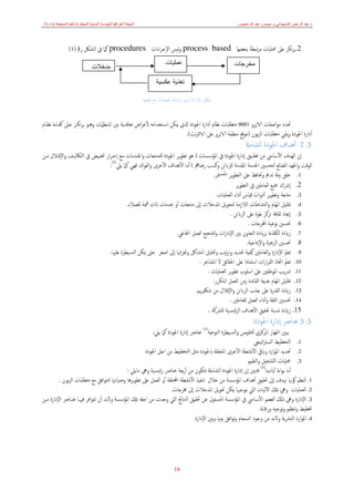‫د‬
.
‫منصور‬ ‫ﷲ‬ ‫عبد‬ ‫ميسون‬ ‫و‬ ‫المشھداني‬ ‫الرحمن‬ ‫عبد‬
‫الع‬ ‫المجلة‬
‫المجلد‬ ‫المدنية‬ ‫للھندسة‬ ‫راقية‬
6
‫العدد‬
3
‫صفحة‬
14
-
31
16
2
.
‫ﺑﺒﻌﻀﻬﺎ‬ ‫ﺗﺒﻄﺔ‬‫ﺮ‬‫ﻣ‬ ‫ﲻﻠﻴﺎت‬ ‫ﻋﲆ‬ ‫ﺗﻜﺰ‬‫ﺮ‬‫ﻳ‬
process based
‫اءات‬‫ﺮ‬‫اﻹﺟ‬ ‫ﻟﻴﺲ‬‫و‬
procedures
‫رﰴ‬ ‫اﻟﺸﲁ‬ ‫ﰲ‬ ‫ﻛﲈ‬
)
1
(
‫الاﻳﺰو‬ ‫اﺻﻔﺎت‬‫ﻮ‬‫ﻣ‬ ‫ﲢﺪد‬
9001
‫ﻧﻈﺎم‬ ‫ﻣﺘﻄﻠﺒﺎت‬
‫أدارة‬
‫ـﺘﺨﺪاﻣﻪ‬‫ﺳ‬‫ا‬ ‫ﳝﻜﻦ‬ ‫اذلي‬ ‫اﳉﻮدة‬
‫اض‬‫ﺮ‬‫ﻷﻏ‬
‫ﻧﻈـﺎم‬ ‫ﻛﻔـﺎءة‬ ‫ﻋـﲆ‬ ‫ﺗﻜـﺰ‬‫ﺮ‬‫ﻳ‬ ‫وﻫـﻮ‬ ‫اﳌـﻨﻈﲈت‬ ‫ﺑﲔ‬ ‫ﺗﻌﺎﻗﺪﻳﺔ‬
‫أدارة‬
‫ﺑﻮن‬‫ﺰ‬‫اﻟ‬ ‫ﻣﺘﻄﻠﺒﺎت‬ ‫ﻳﻠﱯ‬‫و‬ ‫اﳉﻮدة‬
)
‫ﻧﺖ‬‫ﱰ‬‫ﻧ‬‫الا‬ ‫ﻋﲆ‬ ‫الاﻳﺰو‬ ‫ﻣﻨﻈﻤﺔ‬ ‫ﻣﻮﻗﻊ‬
.(
5
.
2
‫أﻫﺪاف‬
‫اﳉﻮدة‬
‫اﻟﺸﺎﻣةل‬
‫إن‬
‫اﻟﻬﺪف‬
‫اﻷ‬
‫ﺳﺎﳼ‬
‫ﺗﻄﺒﻴﻖ‬ ‫ﻣﻦ‬
‫إدارة‬
‫اﳌﺆﺳﺴﺎت‬ ‫ﰲ‬ ‫اﳉﻮدة‬
)
‫ﻳﺮ‬‫ﻮ‬‫ﺗﻄ‬ ‫ﻫﻮ‬
‫ﻣـﻊ‬ ‫اﳋـﺪﻣﺎت‬‫و‬ ‫ﻟﻠﻤﻨﺘﺠﺎت‬ ‫اﳉﻮدة‬
‫از‬‫ﺮ‬‫إﺣـ‬
‫اﻟﺘﲀﻟﻴـﻒ‬ ‫ﰲ‬ ‫ﲣﻔـﻴﺾ‬
‫اﻹﻗـﻼل‬‫و‬
‫ﻣـﻦ‬
‫رﺿﺎﱒ‬ ‫ﻛﺴﺐ‬‫و‬ ‫ﻟﻠﺰابﺋﻦ‬ ‫اﳌﻘﺪﻣﺔ‬ ‫اﳋﺪﻣﺔ‬ ‫ﻟﺘﺤﺴﲔ‬ ‫اﻟﻀﺎﺋﻊ‬ ‫اﳉﻬﺪ‬‫و‬ ‫اﻟﻮﻗﺖ‬
(
‫أﻣﺎ‬
‫اﻷﻫﺪاف‬
‫اﻷﺧﺮى‬
‫ﻳﲇ‬ ‫ﻛﲈ‬ ‫ﻓﻬـﻲ‬ ‫اﺋﺪ‬‫ﻮ‬‫اﻟﻔ‬‫و‬
)
3
(
:
1
.
‫ا‬ ‫ﻳﺮ‬‫ﻮ‬‫اﻟﺘﻄ‬ ‫ﻋﲆ‬ ‫وﲢﺎﻓﻆ‬ ‫ﺗﺪﰪ‬ ‫ﺑﻴﺌﺔ‬ ‫ﺧﻠﻖ‬
‫ﳣﺮ‬‫ـ‬‫ﺴ‬‫ﳌ‬
.
2
.
‫اك‬‫ﴍ‬‫إ‬
‫ﻳﺮ‬‫ﻮ‬‫اﻟﺘﻄ‬ ‫ﰲ‬ ‫اﻟﻌﺎﻣﻠﲔ‬ ‫ﲨﻴﻊ‬
3
.
‫ﻳﺮ‬‫ﻮ‬‫ﺗﻄ‬‫و‬ ‫ﻣﺘﺎﺑﻌﺔ‬
‫ات‬‫و‬‫أد‬
‫أداء‬ ‫ﻗﻴﺎس‬
‫اﻟﻌﻤﻠﻴﺎت‬
.
4
.
‫اﳌﺪﺧﻼت‬ ‫ﻳﻞ‬‫ﻮ‬‫ﻟﺘﺤ‬ ‫اﻟﻼزﻣﺔ‬ ‫اﻟﻨﺸﺎﻃﺎت‬‫و‬ ‫اﳌﻬﺎم‬ ‫ﺗﻘﻠﻴﻞ‬
‫إﱃ‬
‫ﻣﻨﺘﺠﺎت‬
‫أو‬
‫ﺧﺪﻣﺎت‬
‫ذات‬
‫ﻟﻠﻌﻤﻼء‬ ‫ﳰﺔ‬‫ﻗ‬
.
5
.
‫إﳚﺎد‬
‫اﻟﺰابﺋﻦ‬ ‫ﻋﲆ‬ ‫ﺑﻘﻮة‬ ‫ﺗﺮﻛﺰ‬ ‫ﺛﻘﺎﻓﺔ‬
.
6
.
‫اخملﺮﺟﺎت‬ ‫ﻧﻮﻋﻴﺔ‬ ‫ﲢﺴﲔ‬
.
7
.
‫ﺑ‬ ‫اﻟﺘﻌﺎون‬ ‫ﺑﺰايدة‬ ‫اﻟﻜﻔﺎءة‬ ‫زايدة‬
‫ﲔ‬
‫ات‬‫ر‬‫اﻹدا‬
‫اﻟﻌﻤﻞ‬ ‫ﺗﺸﺠﻴﻊ‬‫و‬
‫اﶺﺎﻋﻲ‬
.
8
.
‫اﻟﺮﲝﻴﺔ‬ ‫ﲢﺴﲔ‬
‫ﻧﺘﺎﺟﻴﺔ‬‫ﻹ‬‫ا‬‫و‬
.
9
.
‫ﺗﻌﲅ‬
‫اﻹدارة‬
‫ﻛﻴﻔﻴﺔ‬ ‫اﻟﻌﺎﻣﻠﲔ‬‫و‬
‫ﺗﻴ‬‫ﺮ‬‫ﺗ‬‫و‬ ‫ﲢﺪﻳﺪ‬
‫ﺐ‬
‫ﺋﳤﺎ‬‫ﺰ‬‫وﲡ‬ ‫اﳌﺸﺎﰻ‬ ‫وﲢﻠﻴﻞ‬
‫إﱃ‬
‫ﻋﻠﳱﺎ‬ ‫ـﻴﻄﺮة‬‫ﺴ‬‫اﻟ‬ ‫ﳝﻜﻦ‬ ‫ﺣﱴ‬ ‫اﺻﻐﺮ‬
.
10
.
‫ﺗﻌﲅ‬
‫اﲣﺎذ‬
‫ات‬‫ر‬‫ا‬‫ﺮ‬‫اﻟﻘ‬
‫اﺳﺘﻨﺎدا‬
‫ﻻ‬ ‫اﳊﻘﺎﺋﻖ‬ ‫ﻋﲆ‬
‫اﳌﺸﺎﻋﺮ‬
.
11
.
‫ﻳﺮ‬‫ﻮ‬‫ﺗﻄ‬ ‫اﺳﻠﻮب‬ ‫ﻋﲆ‬ ‫اﳌﻮﻇﻔﲔ‬ ‫ﻳﺐ‬‫ر‬‫ﺗﺪ‬
‫اﻟﻌﻤﻠﻴﺎت‬
.
12
.
‫اﳌﺘﻜﺮر‬ ‫اﻟﻌﻤﻞ‬ ‫زﻣﻦ‬ ‫اﻟﻔﺎﺋﺪة‬ ‫ﻋﺪﳝﺔ‬ ‫اﳌﻬﺎم‬ ‫ﺗﻘﻠﻴﻞ‬
.
13
.
‫ﺟ‬ ‫ﻋﲆ‬ ‫اﻟﻘﺪرة‬ ‫زايدة‬
‫ﺬ‬
‫اﻟﺰابﺋﻦ‬ ‫ب‬
‫اﻹﻗﻼل‬‫و‬
‫ﺷﲀوﳞﻢ‬ ‫ﻣﻦ‬
.
14
.
‫اﻟﺜﻘﺔ‬ ‫ﲢﺴﲔ‬
‫أداء‬‫و‬
‫ﻟﻠﻌﺎﻣﻠﲔ‬ ‫اﻟﻌﻤﻞ‬
.
15
.
‫اﻷﻫﺪاف‬ ‫ﲢﻘﻴﻖ‬ ‫ـﺒﺔ‬‫ﺴ‬‫ﻧ‬ ‫زايدة‬
‫ﻟﻠﴩﻛﺔ‬ ‫ـﻴﺔ‬‫ﺴ‬‫ﺋﻴ‬‫ﺮ‬‫اﻟ‬
.
5
.
3
‫ﻋﻨﺎﴏ‬
‫إدارة‬
‫اﳉﻮدة‬
:
‫ﻳﺒﲔ‬
‫اﳉﻬﺎز‬
‫اﳌﺮﻛﺰي‬
‫اﻟﻨﻮﻋﻴﺔ‬ ‫ـﻴﻄﺮة‬‫ﺴ‬‫اﻟ‬‫و‬ ‫ﻟﻠﺘﻘﻴﻴﺲ‬
)
2
(
‫ﻋﻨﺎﴏ‬
‫ﻳﲇ‬ ‫ﻛﲈ‬ ‫اﳉﻮدة‬ ‫إدارة‬
:
1
.
‫اﺗ‬‫ﱰ‬‫اﻟﺴ‬ ‫اﻟﺘﺨﻄﻴﻂ‬
‫ﻴ‬
‫ﺠﻲ‬
2
.
‫وابﰶ‬ ‫ارد‬‫ﻮ‬‫اﳌ‬ ‫ﲢﺪﻳﺪ‬
‫ﻧﺸﻄﺔ‬‫ﻷ‬‫ا‬
‫اﻷﺧﺮى‬
‫اﳌﺘﻌﻠﻘﺔ‬
‫ﻣﻦ‬ ‫اﻟﺘﺨﻄﻴﻂ‬ ‫ﻣﺜﻞ‬ ‫ابﳉﻮدة‬
‫ا‬ ‫اﺟﻞ‬
‫ﳉ‬
‫ﻮدة‬
3
.
‫اﻟﺘﻘﻴﲓ‬‫و‬ ‫ﺘﺸﻐﻴﻞ‬‫ﻟ‬‫ا‬ ‫ﲻﻠﻴﺎت‬
‫أﻣﺎ‬
‫اﺑﺔ‬‫ﻮ‬‫ﺑ‬
‫أايدﻳﻨﺎ‬
)
5
(
‫ﻓﺘﺒﲔ‬
‫إن‬
‫إدارة‬
‫ﻣﻦ‬ ‫ﺗﺘﻜﻮن‬ ‫اﻟﺸﺎﻣةل‬ ‫اﳉﻮدة‬
‫ﺑﻌﺔ‬‫ر‬‫أ‬
‫ﻣﺎﻳﲇ‬ ‫وﱔ‬ ‫ـﻴﺔ‬‫ﺴ‬‫ﺋﻴ‬‫ر‬ ‫ﻋﻨﺎﴏ‬
:
1
.
‫ﻛﻮ‬ ‫اﻟﻨﻈﻢ‬
‫ﳖﺎ‬
‫ﲥﺪ‬
‫ف‬
‫إﱃ‬
‫ﲢﻘﻴﻖ‬
‫أﻫﺪاف‬
‫ﺧﻼل‬ ‫ﻣﻦ‬ ‫اﳌﺆﺳﺴﺔ‬
‫ﺗﻨﻔﻴﺬ‬
‫ﻧﺸﻄﺔ‬‫ﻷ‬‫ا‬
‫اخملﺘﻠﻔﺔ‬
‫أو‬
‫ﺑﻮن‬‫ﺰ‬‫اﻟ‬ ‫ﻣﺘﻄﻠﺒﺎت‬ ‫ﻣﻊ‬ ‫اﻓﻖ‬‫ﻮ‬‫ﻟﺘﺘ‬ ‫وﺻﻴﺎﻧﳤﺎ‬ ‫ﻳﺮﻫﺎ‬‫ﻮ‬‫ﺗﻄ‬ ‫ﻋﲆ‬ ‫اﻟﻌﻤﻞ‬
.
2
.
‫ﺗكل‬ ‫وﱔ‬ ‫اﻟﻌﻤﻠﻴﺎت‬
‫اﻵﻟﻴﺎت‬
‫اﳌﺪﺧﻼت‬ ‫ﻳﻞ‬‫ﻮ‬‫ﲢ‬ ‫ﳝﻜﻦ‬ ‫ﲟﻮﺟﳢﺎ‬ ‫اﻟﱵ‬
‫إﱃ‬
‫ﳐﺮﺟﺎت‬
.
3
.
‫اﻹدارة‬
‫وﱔ‬
‫ذ‬
‫اﻟﻌﻀﻮ‬ ‫كل‬
‫اﻷﺳﺎﳼ‬
‫اﳌﺆﺳﺴﺔ‬ ‫ﰲ‬
‫ـﺌﻮل‬‫ﺴ‬‫اﳌ‬
‫اﻟﻨ‬ ‫ﲢﻘﻴﻖ‬ ‫ﻋﻦ‬
‫ﻣﻦ‬ ‫وﺟﺪت‬ ‫اﻟﱵ‬ ‫ﺘﺎﰀ‬
‫وﻻﺑﺪ‬ ‫اﳌﺆﺳﺴﺔ‬ ‫ﺗكل‬ ‫اﺟهل‬
‫أن‬
‫ﺗ‬
‫ﺘ‬
‫ﻮ‬
‫ﻋﻨـﺎﴏ‬ ‫ﻓﳱـﺎ‬ ‫اﻓﺮ‬
‫اﻹدارة‬
‫ﻣـﻦ‬
‫ﺗﻨﻈﲓ‬‫و‬ ‫ﲣﻄﻴﻂ‬
‫ﺗﻮﺟﻴﻪ‬‫و‬
‫ورﻗﺎﺑﺔ‬
.
4
.
‫ﻧﺴﺠﺎم‬‫ا‬ ‫وﺟﻮد‬ ‫ﻣﻦ‬ ‫وﻻﺑﺪ‬ ‫ﻳﺔ‬‫ﴩ‬‫اﻟﺒ‬ ‫ارد‬‫ﻮ‬‫اﳌ‬
‫ﺑﻴﳯﺎ‬ ‫اﻓﻖ‬‫ﻮ‬‫ﺗ‬‫و‬
‫ﺑﲔ‬‫و‬
‫اﻹدارة‬
.
‫رﰴ‬ ‫ﺷﲁ‬
)
1
(
‫ﺑﻌﻀﻬﺎ‬ ‫ﻣﻊ‬ ‫اﻟﻌﻤﻠﻴﺎت‬ ‫ﺗﺒﺎط‬‫ر‬‫ا‬ ‫ﻳﺒﲔ‬
‫مدخالت‬ ‫مخرجات‬
‫ع‬
‫مليات‬
‫ت‬
‫غذية‬
‫عكسية‬
 