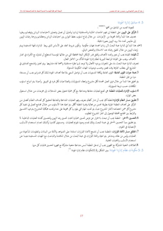 ‫د‬
.
‫منصور‬ ‫ﷲ‬ ‫عبد‬ ‫ميسون‬ ‫و‬ ‫المشھداني‬ ‫الرحمن‬ ‫عبد‬
‫الع‬ ‫المجلة‬
‫المجلد‬ ‫المدنية‬ ‫للھندسة‬ ‫راقية‬
6
‫العدد‬
3
‫صفحة‬
14
-
31
17
5
.
4
‫ﻣﺒﺎدئ‬
‫إدارة‬
‫اﳉﻮدة‬
‫ﻣﻦ‬ ‫اﻟﻌﺪﻳﺪ‬ ‫ﻟﻠﺠﻮدة‬
‫اﳌﺒﺎدئ‬
‫ﻣﻦ‬
‫أﳘﻬﺎ‬
)
7
)(
8
)(
9
(
:
1
.
‫ﻋﲆ‬ ‫اﻟﱰﻛﲒ‬
‫ﺑﻮن‬‫ﺰ‬‫اﻟ‬
:
‫اﳌﻨﻈﻤﺔ‬ ‫ﻋﲆ‬
‫إن‬
‫وﲢـﺎول‬ ‫ﻟﺰابﺋﳯـﺎ‬ ‫ﺘﻘﺒﻠﻴﺔ‬‫ـ‬‫ـ‬‫ﳌﺴ‬‫ا‬‫و‬ ‫اﳊﺎﻟﻴـﺔ‬ ‫اﳊﺎﺟـﺎت‬ ‫ﺗﻔﻬـﻢ‬
‫أن‬
‫ﺗﻮﻗﻌـﺎﲥﻢ‬‫و‬ ‫اﻟـﺰابﺋﻦ‬ ‫ﻻﺣﺘﻴﺎﺟـﺎت‬ ‫ﺗﺘﺠـﺎوز‬‫و‬ ‫ﺗﺼـﻞ‬
‫وﻋﻠﳱـﺎ‬
‫ﻫﺬا‬ ‫ﺗﺼﻨﻴﻒ‬
‫اﳌﺒﺪأ‬
‫ﶍ‬ ‫اﲣﺎذ‬‫و‬
‫اءات‬‫ﺮ‬‫اﻹﺟ‬ ‫ﻣﻦ‬ ‫ﻮﻋﺔ‬
‫ﻣ‬
‫ﻦ‬
‫ﺧﻼل‬
‫إﺗﺒﺎع‬
‫اﺳﻠ‬
‫ﻮب‬
‫اﻟ‬ ‫اﺣﺘﻴﺎﺟﺎت‬ ‫ﺑﲔ‬ ‫ازن‬‫ﻮ‬‫اﻟﺘ‬ ‫ﳛﻔﻆ‬
‫رﻏﺒﺎت‬ ‫ﺗﺮﲨﺔ‬‫و‬ ‫وﻣﺘﻄﻠﺒﺎﲥﻢ‬ ‫ﺰابﺋﻦ‬
‫ﺑﻮن‬‫ﺰ‬‫اﻟ‬
‫إ‬
‫ﱃ‬
‫ﻣﻘﺎﻳﻴﺲ‬
‫دﻗﻴﻘﺔ‬ ‫ﺑﺼﻮرة‬ ‫ﺑﻮن‬‫ﺰ‬‫اﻟ‬ ‫ﻳﺪ‬‫ﺮ‬‫ﻳ‬ ‫ﻣﺎذا‬ ‫ﲢﺪد‬
.
‫ﻫﺬا‬ ‫ﳣﺪ‬‫ﻳﻌ‬‫ﻻ‬
‫اﳌﺒﺪأ‬
‫ﻻن‬ ‫اﻟﺒﺤﺚ‬ ‫ﻋﻴﻨﺔ‬ ‫ادلاﺋﺮة‬ ‫ﰲ‬
‫ﳏﺪد‬ ‫زابﺋﳯﺎ‬
‫ة‬
‫ﻋﲆ‬ ‫اﻟﻌﻘﺪ‬ ‫ﴍوط‬ ‫ﺗﻜﻮن‬‫و‬ ‫ﺣﻜﻮﻣﻴﺔ‬ ‫ﲜﻬﺎت‬
‫اﻷﺳﺎس‬
‫ﺑﻂ‬‫ﺮ‬‫ﻳ‬ ‫اذلي‬
‫ا‬
‫ﻳـﱲ‬‫و‬ ‫ـﺘﻔﻴﺪة‬‫ﺴ‬‫ﳌ‬‫ا‬ ‫ابﳉﻬﺔ‬ ‫دلاﺋﺮة‬
‫إرﺿﺎء‬
‫اﻟﳯﺎﰄ‬ ‫اﻟﻔﺤﺺ‬‫و‬ ‫ـﺘﻼم‬‫ﺳ‬‫الا‬ ‫ﻋﻨﺪ‬ ‫رﻏﺒﺎﺗﻪ‬ ‫ﲢﻘﻴﻖ‬ ‫ﺧﻼل‬ ‫ﻣﻦ‬ ‫ﺑﻮن‬‫ﺰ‬‫اﻟ‬
.
2
.
‫اﻟﻘﻴ‬
‫ﺎدة‬
:
‫ﳚﺐ‬ ‫اﻟﻘﻴﺎدة‬
‫أن‬
‫وﲢﺪد‬ ‫ﺗﻌﲔ‬
‫اﻷﻫﺪاف‬
‫ﻗﺪر‬ ‫وﲣﻠﻖ‬
‫اﻹﻣﲀن‬
‫ـﺘﻄﻴﻊ‬‫ﺴ‬‫ﺗ‬ ‫اﳌﺆﺳﺴﺔ‬ ‫ﺧﻼﻟﻬﺎ‬ ‫ﻣﻦ‬ ‫اﻟﱵ‬ ‫اﶈﺎﻓﻈﺔ‬ ‫اﻟﺒﻴﺌﺔ‬
‫أن‬
‫ﻣﻊ‬ ‫ﺗﺸﱰك‬
‫اد‬‫ﺮ‬‫اﻷﻓـ‬
‫اﳒـﺎز‬ ‫ﰲ‬
‫اﻷﻫﺪاف‬
.
‫ﻟﻨﻈﺎم‬ ‫ادلورﻳﺔ‬ ‫اﺟﻌﺔ‬‫ﺮ‬‫اﳌ‬ ‫اﻟﻘﻴﺎدة‬ ‫ﻋﲆ‬ ‫وﳚﺐ‬
‫إدارة‬
‫اﳉﻮدة‬
‫ﻟﻠﺘﺄﻛﺪ‬
‫ﻣﻦ‬
‫اﻟﻔﻌﺎل‬ ‫الاﳒﺎز‬
.
‫اﻟﺒﺤﺚ‬ ‫ﻋﻴﻨﺔ‬ ‫ادلاﺋﺮة‬ ‫ﺗﺘﴫف‬
‫اﳌ‬ ‫ﻋﲆ‬ ‫ﺑﻨﺎء‬
‫وردود‬ ‫ات‬‫ﲑ‬‫ﺘﻐ‬
‫اﻷﻓﻌﺎل‬
‫ﺗﻮﺟ‬ ‫وﻻ‬
‫ﺪ‬
‫اﲵﺔ‬‫و‬ ‫ﺘﻘﺒﻠﻴﺔ‬‫ـ‬‫ﺴ‬‫ﻣ‬ ‫ﻧﻈﺮة‬ ‫دلﳞﺎ‬
‫ﰲ‬ ‫اﻟﻌـﺎﻣﻠﲔ‬ ‫ﺗﺸـﺠﻴﻊ‬‫و‬ ‫ﲢﻔـﲒ‬ ‫ﻳﱲ‬‫و‬ ‫ﻳﻌﻬﺎ‬‫ر‬‫ﻣﺸﺎ‬ ‫ﲡﺎﻩ‬
‫ﻳﻊ‬‫ر‬‫اﳌﺸﺎ‬
‫ا‬
‫ﻟ‬
‫ﱵ‬
‫ﻳﺘﻄ‬
‫ﻠ‬
‫اﳊﻜﻮﻣﻴﺔ‬ ‫اﳉﻬﺎت‬ ‫ﺗﻮﺟﳱﺎت‬ ‫وﲝﺴﺐ‬ ‫ﻗﺼﲑ‬ ‫وﻗﺖ‬ ‫اﳒﺎزﻫﺎ‬ ‫ﺐ‬
‫ـﺌﻮةل‬‫ﺴ‬‫اﳌ‬
.
3
.
‫اﻟﻘﻮى‬ ‫ات‬‫ﱪ‬‫ﺧ‬ ‫ﺗﻌﺒﺌﺔ‬
‫اﻟﻌﺎﻣةل‬
:
‫ﳚﺐ‬ ‫ـﺘﻮايت‬‫ﺴ‬‫اﳌ‬ ‫ﺑﲀﻓﺔ‬‫و‬ ‫اﻟﻌﺎﻣةل‬ ‫اﻟﻘﻮى‬
‫أن‬
‫اﻟﺴﻌ‬ ‫اﺻﻞ‬‫ﻮ‬‫ﺗ‬
‫ﲟﻼﺣﻘﺔ‬ ‫ﻲ‬
‫أﻫﺪاف‬
‫ﳚـﺐ‬ ‫اﲥﻢ‬‫ر‬‫ﻗـﺪ‬ ‫ﰻ‬ ‫ذلكل‬ ‫اﳉﻮدة‬
‫أن‬
‫ـﺘﻔﺎد‬‫ـ‬‫ﻳﺴ‬
‫ﻣﻦ‬ ‫ﻣﳯﺎ‬
‫ﻗﺒﻞ‬
‫اﳌﻨﻈﻤﺔ‬
.
‫ﻫﺬا‬ ‫ﲢﻘﻴﻖ‬ ‫ﻳﱲ‬
‫اﳌﺒﺪأ‬
‫ﻣﻦ‬
‫اﶈﺪدة‬ ‫اﻟﻌﻤﻞ‬ ‫ﻓﺮق‬ ‫ﺧﻼل‬
‫ﻣﴩوع‬ ‫ﻟﲁ‬
‫وإﻋﻄﺎء‬
‫اﻟﺼﻼﺣﻴﺎت‬‫و‬ ‫اﳌﺴﺆوﻟﻴﺎت‬
‫ﻳـﻖ‬‫ﺮ‬‫اﻟﻔ‬ ‫ﰲ‬ ‫ﻓـﺮد‬ ‫ﻟﲁ‬
‫أﺣﻴـﺎان‬‫و‬
‫اﺳـﻠﻮب‬ ‫اﻧﳤـﺎج‬ ‫ﻳـﱲ‬
‫اﳌﺴﺆوﻟﻴﺔ‬ ‫درﺟﺔ‬ ‫ﺣﺴﺐ‬ ‫اﳌﲀﻓﺌﺎت‬
.
4
.
‫اﺳﻠﻮب‬
‫اﻹدارة‬
‫ابﻟﻌﻤﻠ‬
‫اﳌﻨﻈﻤﺔ‬ ‫ﻴﺎت‬
:
‫وﻣﺘﺪاﺧةل‬ ‫ﻣﺘﻔﺎﻋةل‬ ‫ﻟﻌﻤﻠﻴﺎت‬ ‫ﲡﻤﻴﻊ‬ ‫ﱔ‬
,
‫اﳌـﺪﺧﻼت‬ ‫ﺑﻌﺾ‬ ‫ﺗﺘﺤﻮل‬ ‫ﲻﻠﻴﺔ‬ ‫ﰻ‬ ‫ﻣﻊ‬
‫إﱃ‬
‫ـﺘﻌﲈل‬‫ـ‬‫اﺳ‬ ‫ﺧـﻼل‬ ‫ﻣـﻦ‬ ‫ﳐﺮﺟـﺎت‬
‫ارد‬‫ﻮ‬‫اﳌ‬ ‫ﺑﻌﺾ‬
.
5
.
‫اﻟﻨﻈﺎم‬ ‫ﻣﺴﺎر‬ ‫ﺗﻄﺒﻴﻖ‬
‫ﻟﻺدارة‬
:
‫ﳚﺐ‬ ‫ﳇﻴﺎ‬ ‫اﳌﻨﻈﻤﺔ‬
‫أن‬
‫ﰻ‬ ‫ﻟﺘﺤﻘﻴـﻖ‬ ‫اﳌﺘﻔـﺎﻋةل‬‫و‬ ‫اﳌﺘﺪاﺧةل‬ ‫اﻟﻌﻤﻠﻴﺎت‬ ‫وﻓﻬﻢ‬ ‫ﻳﻒ‬‫ﺮ‬‫ﺑﺘﻌ‬ ‫ﻛﻨﻈﺎم‬ ‫ﺗﺪار‬
‫أﻫـﺪاف‬
‫اﻟﻨﻈـﺎم‬
‫أﻓﻀـﻞ‬
‫ﻣـﻦ‬
‫اﻟﱰﻛ‬
‫ﻋﲆ‬ ‫ﲒ‬
‫أﻫﺪاف‬
‫اﳌﻨﻈﻤ‬
‫ﺔ‬
‫ﻣﻦ‬ ‫ﲢﺴﻦ‬ ‫ﻳﻘﺔ‬‫ﺮ‬‫ﺑﻄ‬ ‫ﺋﻴﺔ‬‫ﺰ‬‫اﳉ‬
‫وﻗﺪرة‬ ‫ﻓﻌﺎﻟﻴﺔ‬
‫اﳌﻨﻈﻤﺔ‬
‫ﻛﲁ‬
.
‫ﻫﺬا‬ ‫اﻋامتد‬ ‫ﻳﱲ‬
‫اﻷﺳـﻠﻮب‬
‫ﻣـﻦ‬
‫ﰻ‬ ‫ﺗﻨﻔﻴـﺬ‬ ‫ﰲ‬ ‫اﻟﻌﻤـﻞ‬ ‫ﳎـﺎﻣﻴﻊ‬ ‫ﺧـﻼل‬
‫ﻣﴩوع‬
‫ـﻴﻖ‬‫ـ‬‫ﺘﻨﺴ‬‫ﻟ‬‫ا‬ ‫ﻓﳱـﺎ‬ ‫ﻳـﱲ‬ ‫ﻟﻠﻤﴩوع‬ ‫ﻫﻴﳫﻴﺔ‬ ‫وﲢﺪﻳﺪ‬ ‫ﺣﺪة‬ ‫ﻋﲆ‬ ‫ﶍﻮﻋﺔ‬ ‫ﰻ‬ ‫ﲠﺎ‬ ‫ﻳﻘﻮم‬ ‫اﻟﱵ‬ ‫اﳌﻬﺎم‬ ‫ﲢﺪﻳﺪ‬ ‫ﻳﱲ‬ ‫ﺣﻴﺚ‬ ‫اﳌﴩوع‬ ‫ﻻﳒﺎز‬ ‫اﺧﺘﺼﺎﺻﻪ‬ ‫ﲷﻦ‬ ‫ﰻ‬
‫ا‬‫و‬
‫اﺑﻂ‬‫ﱰ‬‫ﻟ‬
‫ﻟﻠﻮﺻﻮل‬ ‫اخملﺘﻠﻔﺔ‬ ‫اجملﺎﻣﻴﻊ‬ ‫ﺑﲔ‬
‫إﱃ‬
‫اﳌﻄﻠﻮب‬ ‫اﳌﴩوع‬ ‫اﳒﺎز‬
6
.
‫ﳣﺮ‬‫ـ‬‫ﺴ‬‫ﳌ‬‫ا‬ ‫اﻟﺘﺤﺴﲔ‬
:
‫اﳌﻨ‬
‫ﳚﺐ‬ ‫ﻈﻤﺔ‬
‫أن‬
‫ﻓﺮص‬ ‫ﻋﻦ‬ ‫ار‬‫ﺮ‬‫ﳣ‬‫ـ‬‫ﺳ‬‫اب‬ ‫ﺗﺒﺤﺚ‬
‫ﲢﺴ‬
‫ﺘﺜﺒﺖ‬‫ﻟ‬ ‫ﲻﻠﻴﺎﲥﺎ‬ ‫ﲔ‬
‫ﲢﺴﲔ‬
‫ادلاﺧﻠﻴـﺔ‬ ‫اﻟﻌﻤﻠﻴـﺎت‬ ‫ﻛﻔـﺎءة‬ ‫ﻟﺘﺤﺴـﲔ‬‫و‬ ‫ﺑﻮن‬‫ﺰ‬‫اﻟ‬ ‫رﺿﺎ‬
.
‫ﻻ‬
‫ﻳﱲ‬
‫ﺗﻄﺒﻴﻖ‬
‫ﻣﺒﺪأ‬
‫اﻟﺘ‬
‫ﺤﺴ‬
‫ﲔ‬
‫اﻟﺒﺤـﺚ‬ ‫ﻋﻴﻨـﺔ‬ ‫ﰲ‬ ‫ﳣﺮ‬‫ـ‬‫ﺴ‬‫ﳌ‬‫ا‬
‫ﺗﻘـﻮﱘ‬ ‫وﺟـﻮد‬ ‫ﻟﻌـﺪم‬ ‫وذكل‬
‫ـﺘﺨﺪام‬‫ـ‬‫اﺳ‬ ‫ﻧﻌـﺪام‬‫ا‬ ‫وﻛـﺬكل‬ ‫ﻛﻔﺎءﲥـﺎ‬ ‫ـﺘﻮى‬‫ـ‬‫وﻣﺴ‬ ‫ﻟﻠﻌﻤﻠﻴـﺎت‬
‫اﻷﺳـﺎﻟﻴﺐ‬
‫اﻹﺣﺼﺎﺋﻴﺔ‬
‫اﻟﺘﻘﻮﱘ‬ ‫ﰲ‬
.
7
.
‫ات‬‫ر‬‫ا‬‫ﺮ‬‫اﻟﻘ‬ ‫ﻻﲣﺎذ‬ ‫ﻣﺴﺎر‬ ‫اﳊﻘﺎﺋﻖ‬
:
‫ﳚـﺐ‬ ‫اﳌﻨﻈﻤـﺔ‬
‫أن‬
‫اﻫﺪ‬‫ﻮ‬‫اﻟﺸـ‬ ‫ﻋـﲆ‬ ‫اﺳـﺘﻨﺎدا‬ ‫ات‬‫ر‬‫ا‬‫ﺮ‬‫اﻟﻘـ‬ ‫ﻻﲣـﺎذ‬ ‫ﺗﺸـﺠﻊ‬
‫اﻷدةل‬‫و‬
‫اﳌﻌﻠﻮﻣـﺎت‬‫و‬ ‫اﻟﺒﻴـﺎانت‬ ‫ﻣـﻦ‬
‫اﳌـﺄﺧﻮذة‬
‫ﻣـﻦ‬
‫وﻣﺸﺎﻋﺮ‬ ‫ﻋﻘﺎﺋﺪ‬ ‫ﻣﻦ‬ ‫ﻟﻴﺲ‬‫و‬ ‫اﻟﻌﻤﻠﻴﺎت‬
.
‫اﲣ‬‫و‬ ‫اﻋامتد‬ ‫ﻳﱲ‬
‫ﻣﻦ‬ ‫اﻟﺒﺤﺚ‬ ‫ﻋﻴﻨﺔ‬ ‫ﰲ‬ ‫ات‬‫ر‬‫ا‬‫ﺮ‬‫اﻟﻘ‬ ‫ﺎذ‬
‫اﳌﻨﺎﻗﺸـﺔ‬ ‫ﺧـﻼل‬
‫ﻋـﻦ‬ ‫ﺑﻌﻴـﺪا‬ ‫ـﺘﻔﻴﺪة‬‫ـ‬‫اﳌﺴ‬ ‫اﳉﻬـﺎت‬ ‫ﻣـﻊ‬ ‫اﻟﺘﺒﺎﺣـﺚ‬‫و‬
‫ـﺘﺨﺪام‬‫ﺳ‬‫ا‬
‫اﻷﺳﺎﻟﻴﺐ‬
‫اﻟﻌﻠﻤﻴﺔ‬ ‫ﺘﻘﻨﻴﺎت‬‫ﻟ‬‫ا‬‫و‬
.
8
.
‫اﻟﻌﻼﻗﺎت‬
‫اﻟﻨﻔﻌﻴﺔ‬
‫ﳚﺐ‬ ‫ﻳﻦ‬‫ﺰ‬‫اجملﻬ‬ ‫ﻣﻊ‬ ‫اﳌﺸﱰﻛﺔ‬
‫أن‬
‫اﳌﻨﻈﻤﺔ‬ ‫ﺗﺪﺧﻞ‬
‫أﺳﺲ‬
‫ﰻ‬ ‫ﻗﺎﺑﻠﻴﺎت‬ ‫ﻟﺘﺤﺴﲔ‬ ‫ﳎﻬﺰﳞﺎ‬ ‫ﻣﻊ‬ ‫ﻣﺸﱰﻛﺔ‬ ‫ﻣﻨﻔﻌﻴﺔ‬ ‫ﻣﺘﺪاﺧةل‬
‫ﻣﳯﲈ‬
.
5
.
5
‫ﻧﻈﺎ‬ ‫ﻣﻜﻮانت‬
‫م‬
‫إدارة‬
‫اﳉﻮدة‬
:
‫رﰴ‬ ‫اﻟﺸﲁ‬ ‫ﻳﺒﲔ‬
)
2
(
‫ﻧﻈﺎم‬ ‫ﻣﻜﻮانت‬
‫إدارة‬
‫ﳉﻮدة‬
)
7
(
.
 