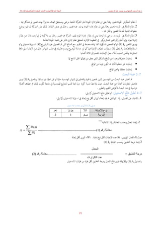 ‫د‬
.
‫منصور‬ ‫ﷲ‬ ‫عبد‬ ‫ميسون‬ ‫و‬ ‫المشھداني‬ ‫الرحمن‬ ‫عبد‬
‫الع‬ ‫المجلة‬
‫المجلد‬ ‫المدنية‬ ‫للھندسة‬ ‫راقية‬
6
‫العدد‬
3
‫صفحة‬
14
-
31
21
1
.
‫ﻧﻈﺎم‬
‫ﻳﻮﺟ‬ ‫وﻻ‬ ‫ﻣﻨﻪ‬ ‫اﻟﻬﺪف‬ ‫ـﻴﺤﻘﻖ‬‫ﺳ‬‫و‬ ‫ﻣﺮﴈ‬ ‫اﳌﻨﺘﺠﺔ‬ ‫اﻟﴩﻛﺔ‬ ‫دلى‬ ‫اﳉﻮدة‬ ‫إدارة‬ ‫ﻧﻈﺎم‬ ‫إن‬ ‫ﻳﻌﲏ‬ ‫وﻫﺬا‬ ‫ﻣﻘﺒﻮل‬ ‫اﳉﻮدة‬ ‫ﰲ‬ ‫اﻟﺘﺤﲂ‬
‫ﺪ‬
‫ﻓﻴﻪ‬ ‫ﻣﺸﺎﰻ‬ ‫أو‬ ‫ﻗﺼﻮر‬
.
2
.
‫ﺑﻮﺿـﻊ‬ ‫ﺗﻘـﻮم‬ ‫إن‬ ‫اﻟﴩـﻛﺔ‬ ‫ﻋـﲆ‬ ‫ذلكل‬ ‫اﻟﻨﻘـﺎط‬ ‫ﺑﻌـﺾ‬ ‫ﰲ‬ ‫وﺧﻠـﻞ‬ ‫ﻗﺼـﻮر‬ ‫ﻓﻴـﻪ‬ ‫ﻳﻮﺟـﺪ‬ ‫اﳉﻮدة‬ ‫إدارة‬ ‫ﻧﻈﺎم‬ ‫إن‬ ‫ﻳﻌﲏ‬ ‫وﻫﺬا‬ ‫ﺿﻌﻴﻒ‬ ‫اﳉﻮدة‬ ‫ﰲ‬ ‫اﻟﺘﺤﲂ‬ ‫ﻧﻈﺎم‬
‫ات‬‫ﻮ‬‫ﺧﻄ‬
‫ﻓﻴﻪ‬ ‫اﳋﻠﻞ‬‫و‬ ‫اﻟﻘﺼﻮر‬ ‫ﳌﻌﺎﳉﺔ‬ ‫اﳚﺎﺑﻴﺔ‬
.
3
.
‫ﲤﺎﻣ‬ ‫ﺑﻌﻴﺪة‬ ‫إﳖﺎ‬ ‫أو‬ ‫ﻛﺒﲑة‬ ‫ﺑﺪرﺟﺔ‬ ‫وﺧﻠﻞ‬ ‫ﻗﺼﻮر‬ ‫ﻓﻴﻪ‬ ‫اﻟﴩﻛﺔ‬ ‫دلى‬ ‫اﳉﻮدة‬ ‫إدارة‬ ‫ﻧﻈﺎم‬ ‫إن‬ ‫ﻳﻌﲏ‬ ‫وﻫﺬا‬ ‫ﲤﺎﻣﺎ‬ ‫ﻣﺮﴈ‬ ‫ﻏﲑ‬ ‫اﳉﻮدة‬ ‫ﰲ‬ ‫اﻟﺘﺤﲂ‬ ‫ﻧﻈﺎم‬
‫ﻧﻈـﺎم‬ ‫ﻋـﻦ‬ ‫ﺎ‬
‫إد‬ ‫ﻧﻈﺎم‬ ‫ﻟﺘﺤﻘﻴﻖ‬ ‫ﻳﺔ‬‫ر‬‫اﻹدا‬ ‫اﳌﻨﻈﻮﻣﺔ‬ ‫ﰲ‬ ‫ﻛﺒﲑ‬‫و‬ ‫ﺷﺎﻣﻞ‬ ‫ﺗﻐﻴﲑ‬ ‫إﱃ‬ ‫ﲢﺘﺎج‬ ‫وإﳖﺎ‬ ‫اﳉﻮدة‬ ‫إدارة‬
‫ﺗﻨﻔﻴ‬ ‫ﻋﲆ‬ ‫ﻗﺎدر‬ ‫اري‬
‫ﺬ‬
‫اﻟﺸﺎﻣةل‬ ‫اﳉﻮدة‬
‫رﰴ‬ ‫ـﻖ‬‫ـ‬‫اﳌﻠﺤ‬ ‫ﻳﺒـﲔ‬‫و‬
)
1
(
‫ـﺎ‬‫ـ‬‫ﻋﻠﳱ‬ ‫ـﻮل‬‫ـ‬‫اﳊﺼ‬ ‫ﰎ‬ ‫ـﱵ‬‫ـ‬‫اﻟ‬ ‫ـﺎﰀ‬‫ـ‬‫اﻟﻨﺘ‬ ‫ﻣـﻊ‬ ‫ـﲓ‬‫ـ‬‫اﻟﺘﻘﻴ‬ ‫ﰲ‬ ‫ـﺘﺨﺪﻣﺔ‬‫ـ‬‫ـ‬‫اﳌﺴ‬‫و‬ ‫ـﺎ‬‫ـ‬‫ﻧﻔ‬‫آ‬ ‫ـﺬﻛﻮرة‬‫ـ‬‫اﳌ‬ ‫ـﺺ‬‫ـ‬‫اﻟﻔﺤ‬ ‫اﰂ‬‫ﻮ‬‫ـ‬‫ـ‬‫ﻗ‬
,
‫ـﻊ‬‫ـ‬‫ﺗﻮزﻳ‬ ‫ﰎ‬
)
43
(
‫وﰎ‬ ‫ـﺘﺒﻴﺎن‬‫ـ‬‫ـ‬‫اﺳ‬ ‫ـامترة‬‫ـ‬‫ـ‬‫اﺳ‬
‫ـﺘﻼم‬‫ﺳ‬‫ا‬
)
30
(
‫إﻫﲈل‬ ‫وﰎ‬ ‫ﻣﳯﺎ‬
)
7
(
‫ﺗﻄﺒﻴ‬ ‫وﻋـﺪم‬ ‫اﳌﻮﺿـﻮع‬ ‫ﺣﺪاﺛـﺔ‬ ‫إن‬ ‫ﻛـﲈ‬ ‫ﻓﳱﺎ‬ ‫اﻹﺟﺎﺑﺔ‬ ‫ﻟﺘﻄﺮف‬ ‫ات‬‫ر‬‫ـامت‬‫ﺳ‬‫ا‬
‫ﻋـﲆ‬ ‫اﻹﺟﺎﺑـﺔ‬ ‫ﻣـﻦ‬ ‫ﺣـﺎل‬ ‫اﺋـﺮ‬‫و‬‫ادل‬ ‫اﻏﻠـﺐ‬ ‫ﰲ‬ ‫ﻘـﻪ‬
)
6
(
‫ـامتر‬‫ﺳ‬‫ا‬
‫ات‬
‫ﻟ‬‫و‬
‫أﻗﺴﺎم‬ ‫ﺛﻼﺛﺔ‬ ‫إﱃ‬ ‫ﺗﻨﻘﺴﻢ‬ ‫اﻹﺟﺎابت‬ ‫ﺟﻌﻞ‬ ‫أﻋﻼﻩ‬ ‫اﻟﺴﺒﺐ‬ ‫ﻨﻔﺲ‬
:
•
.
‫ﻟﻬﺎ‬ ‫اﻟﻨﺎﺟﻊ‬ ‫اﳊﻞ‬ ‫إﻫﲈﻟﻬﺎ‬ ‫ﻣﻦ‬ ‫ﺟﻌﻞ‬ ‫اذلي‬ ‫ابﻟﺸﲁ‬ ‫اﻗﻊ‬‫ﻮ‬‫اﻟ‬ ‫ﻋﻦ‬ ‫ﺑﻌﻴﺪة‬‫و‬ ‫ﻓﺔ‬‫ﺮ‬‫ﻣﺘﻄ‬ ‫إﺟﺎابت‬
•
.
‫اﻗﻊ‬‫ﻮ‬‫اﻟ‬ ‫ﻣﻦ‬ ‫ﻳﺒﺔ‬‫ﺮ‬‫ﻗ‬ ‫ﺗﻜﻮن‬ ‫ﻗﺪ‬ ‫ﻟﻜﳯﺎ‬ ‫ﻣﻨﻄﻘﻴﺔ‬ ‫ﻏﲑ‬ ‫إﺟﺎابت‬
•
.
‫اﻗ‬‫ﻮ‬‫اﻟ‬ ‫وﲷﻦ‬ ‫ﻣﻨﻄﻘﻴﺔ‬ ‫إﺟﺎابت‬
‫ﻊ‬
7
.
3
‫اﻟﺒﺤﺚ‬ ‫ﻴﻨﺔ‬‫ﻋ‬
‫ﺳـﺎﺑﻘﺎ‬ ‫ﻓﳱﺎ‬ ‫ا‬‫ﻮ‬‫ﲻﻠ‬ ‫ﳑﻦ‬ ‫أو‬ ‫ﺣﺎﻟﻴﺎ‬ ‫ـﻴﺔ‬‫ﺳ‬‫اﻟﻬﻨﺪ‬ ‫اﺋﺮ‬‫و‬‫ادل‬ ‫ﰲ‬ ‫اﻟﻌﺎﻣﻠﲔ‬‫و‬ ‫ابﳋﱪة‬ ‫ﳣﺘﻌﻮن‬‫ﻳ‬ ‫اذلﻳﻦ‬ ‫اﳌﻬﻨﺪﺳﲔ‬ ‫ﻣﻦ‬ ‫اﻟﺒﺤﺚ‬ ‫ﻋﻴﻨﺔ‬ ‫اﺧﺘﻴﺎر‬ ‫ﰎ‬
,
‫رﰴ‬ ‫اﳌﻠﺤـﻖ‬‫و‬
)
2
(
‫ﻳﺒـﲔ‬
‫اﻟﺒﺤﺚ‬ ‫ﻋﻴﻨﺔ‬ ‫ﻋﻦ‬ ‫اﻟﻌﺎﻣﺔ‬ ‫اﳌﻌﻠﻮﻣﺎت‬ ‫ﺗﻔﺎﺻﻴﻞ‬
.
‫ﻣﳯ‬ ‫ﻛﺒﲑة‬ ‫ـﺒﺔ‬‫ﺴ‬‫ﻧ‬ ‫ﻳﻼﺣﻆ‬ ‫ﺣﻴﺚ‬
‫ﺎ‬
‫ﰲ‬ ‫ـﻴﺔ‬‫ﺳ‬‫اﻟﻬﻨﺪ‬ ‫ﻳﻊ‬‫ر‬‫اﳌﺸﺎ‬ ‫ﻟﻘﺴﻢ‬ ‫اتﺑﻌﺔ‬
‫ﻛﺤـﺎةل‬ ‫اﻋامتدﻫـﺎ‬ ‫ﰎ‬ ‫ذلكل‬ ‫ﻳﺖ‬‫ﺮ‬‫ﺗﻜ‬ ‫ﺟﺎﻣﻌﺔ‬
‫ﻳﺮ‬‫ﻮ‬‫اﻟﺘﻄ‬‫و‬ ‫اﻟﺘﻘﻴﲓ‬ ‫اض‬‫ﺮ‬‫ﻷﻏ‬ ‫اﻟﺒﺤﺚ‬ ‫ﻫﺬا‬ ‫ﰲ‬ ‫ـﻴﺔ‬‫ﺳ‬‫ا‬‫ر‬‫د‬
.
7
.
4
‫ﻧﺘﺎﰀ‬ ‫ﲢﻠﻴﻞ‬
‫ﺘﺒﻴﺎن‬‫ـ‬‫ﺳ‬‫الا‬
:
‫ـﺘﺒﻴﺎن‬‫ﺳ‬‫الا‬ ‫ﻧﺘﺎﰀ‬ ‫ﲢﻠﻴﻞ‬ ‫ﰎ‬
‫ﻳﲇ‬ ‫ﻛﲈ‬
:
1
.
‫ابﻻﻋامت‬
‫د‬
‫رﰴ‬ ‫اﳉﺪول‬ ‫ﻋﲆ‬
)
1
(
‫ﻓﻴﻪ‬ ‫ﰎ‬ ‫اذلي‬‫و‬
‫إﻋﻄﺎء‬
‫أوزان‬
‫ﻟﲁ‬
‫إﺟﺎﺑﺔ‬ ‫ﻧﻮع‬
‫ﻳﲇ‬ ‫وﻛﲈ‬ ‫ـﺘﺒﻴﺎن‬‫ﺳ‬‫الا‬ ‫ـامترة‬‫ﺳ‬‫ا‬ ‫ﰲ‬
:
2
.
‫إﳚﺎد‬
‫اﳌﻌﺎدةل‬ ‫وﺣﺴﺐ‬ ‫اﳌﻌﺪل‬
‫رﰴ‬
)
1
(
‫اﻟﺘﺎﻟﻴﺔ‬
)
12
(
‫رقم‬ ‫معادلة‬
)
1
(
------------------------------------------------------
∑
∑
=
Wi
WiXi
X
‫ﺣﻴﺚ‬
:
X
=
‫اﳌﻌﺪل‬
‫اﳌﻮزون‬
,
Xi
=
‫ﻧﻮع‬ ‫ﻟﲁ‬ ‫اﻹﺟﺎابت‬ ‫ﻋﺪد‬
‫إﺟﺎﺑﺔ‬
,
Wi
=
‫اﻟﻮز‬
‫إﺟﺎﺑﺔ‬ ‫ﻟﲁ‬ ‫ن‬
3
.
‫إﳚﺎد‬
‫ﺘﻄﺒﻴﻖ‬‫ﻟ‬‫ا‬ ‫درﺟﺔ‬
‫وﺣﺴﺐ‬
‫رﰴ‬ ‫اﳌﻌﺎدةل‬
)
2
(
‫التطبيق‬ ‫درجة‬
=
....................................
‫رقم‬ ‫معادلة‬
)
2
(
‫اﳉﺪ‬‫و‬
‫ا‬
‫رﰴ‬ ‫ول‬
)
2
(
‫و‬
)
3
(
‫و‬
)
4
(
‫اﻟﺘﻄ‬ ‫ودرﺟﺔ‬ ‫اﳌﻌﺪل‬ ‫ﻧﺘﺎﰀ‬ ‫ﻳﺒﲔ‬
‫ـﺘﺒﻴﺎن‬‫ﺳ‬‫الا‬ ‫ات‬‫ﺮ‬‫ﻓﻘ‬ ‫ﻣﻦ‬ ‫ﻓﻘﺮة‬ ‫ﻟﲁ‬ ‫ﺒﻴﻖ‬
‫اإل‬ ‫نوع‬
‫جابة‬
‫كال‬
‫جزئيا‬
‫نعم‬
‫الدرجة‬
‫صفر‬
1
2
‫المعدل‬
‫التكرارا‬ ‫عدد‬
‫ت‬
‫رﰴ‬ ‫ﺟﺪول‬
)
1
(
‫ـﺘﺒﻴﺎن‬‫ﺳ‬‫الا‬ ‫إﺟﺎابت‬ ‫أوزان‬
 
