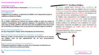 Βάνα Δουληγέρη
Κριτική επεξεργασία γραπτής πηγής
Ταξινόμηση της πηγής
Σε ποιο είδος πηγής ανήκει το Στρατηγικόν; Είναι Πρωτογενής πηγή
Κατανόηση της πηγής
1. ποιο θέμα θίγει;
Αναφέρεται στις συνήθειες, τις πρακτικές των Σλάβων, που επιχειρούσαν συχνά να
εισβάλουν σε βυζαντινό έδαφος.
2. ποιες είναι οι κύριες θέσεις του συγγραφέα;
Ότι οι Σλάβοι επιβιώνουν με ληστείες και στήνουν ενέδρα σε μέρη που μπορεί να
περάσουν απαρατήρητοι: δάση, γκρεμούς, φαράγγια. Οι επιχειρήσεις τους γίνονται
μέρα νύχτα με πολλές μεθόδους. Μια από αυτές είναι να κρύβονται κάτω από το νερό
και να αναπνέουν με καλάμια, ώστε να μην γίνονται αντιληπτοί μέχρι να επιτεθούν.
3. ποια είναι τα επιχειρήματά του;
Δεν έχει επιχειρήματα. Παρέχει απλώς πληροφορίες και διαπιστώσεις.
4. ποια δράση ή αντίδραση προσδοκά να προκαλέσει ο συγγραφέας;
Φαίνεται να θέλει να προετοιμάσει τους στρατηγούς και στρατιώτες για τις τακτικές
των Σλάβων, ώστε να μην αιφνιδιαστούν και να τους αντιμετωπίσουν
αποτελεσματικά.
5. ποιοι αναμένεται να δράσουν ή να αντιδράσουν;
Ο Μαυρίκιος προσδοκά να λάβουν τα μέτρα τους οι Στρατηγοί του Βυζαντίου και
γενικότερα η πολιτική και στρατιωτική ηγεσία.
6. το κείμενο είναι συναισθηματικά φορτισμένο;
Όχι.
Συνήθειες Σλάβων
Οι Σλάβοι, επειδή ζουν ληστρική ζωή, συνηθίζουν να
επιχειρούν επιθέσεις κατά των εχθρών τους σε δασώδεις,
στενούς και κρημνώδεις τόπους. Χρησιμοποιούν κατάλληλα
τις ενέδρες και κάνουν ξαφνικές επιθέσεις στη διάρκεια της
νύχτας και της μέρας, επινοώντας πολλά μέσα.
Οι Σλάβοι είναι εμπειρότατοι στη διάβαση των ποταμών
και μένουν καρτερικά μέσα στο νερό. Συχνά καταδύονται
στα βάθη του νερού και κρατούν στο στόμα τους μακριά
κούφια καλάμια που φτάνουν στην επιφάνεια του νερού.
Ξαπλωμένοι ανάσκελα στα βάθη του νερού αναπνέουν με
καλάμια και αντέχουν για πολλές ώρες, έτσι που δεν
γίνονται αντιληπτοί.
Στρατηγικόν Μαυρικίου, έκδ. G. T. Dennis-E.
Gamillscheg (Βιέννη 1981) 374-376.
 