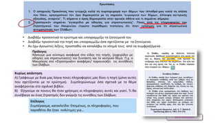 Βάνα Δουληγέρη
• Διαβάζω προσεκτικά το ερώτημα και υπογραμμίζω τα ζητούμενά του
• Διαβάζω προσεκτικά την πηγή και υπογραμμίζω όσα σχετίζονται με τα ζητούμενα.
• Αν έχω άγνωστες λέξεις, προσπαθώ να καταλάβω το νόημά τους από τα συμφραζόμενα .
Πρόλογος
Κάνουμε μια σύντομη αναφορά στο είδος της πηγής, (εγχειρίδιο με
οδηγίες για στρατιωτικούς) τον Συντάκτη και το κεντρικό θέμα. Π.χ. ο
Μαυρίκιος στο «Στρατηγικόν» αναφέρει/ παρουσιάζει τις συνήθειες
των Σλάβων.
Κυρίως απάντηση
Α) Γράφουμε με δικά μας λόγια ποιες πληροφορίες μας δίνει η πηγή (μόνο αυτές
που σχετίζονται με το ερώτημα). Συμπληρώνουμε όσα σχετικά με το θέμα
αναφέρονται στο σχολικό βιβλίο.
Β) Εξηγούμε σε ποιους θα ήταν χρήσιμες οι πληροφορίες αυτές και γιατί. Τι θα
συνέβαινε αν ένας Στρατηγός δεν γνώριζε τις συνήθεις των Σλάβων;
Επίλογος
Συμπέρασμα, κατακλείδα: Επομένως, οι πληροφορίες, που
παραθέτει θα ήταν πολύτιμες για…
 