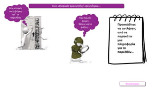 Βάνα Δουληγέρη
Γίνε ιστορικός ερευνητής/ ερευνήτρια…
Προσπάθησε
να αντλήσεις
από τα
παρακάτω
μια
πληροφορία
για το
παρελθόν…
Ακολουθούμε τα ίχνη…
Ακολουθούμε τα ίχνη…
Δεν μπορείς
να ξεφύγεις
απ΄ το
παρελθόν Και πολλές
φορές
θέλεις να το
ψάξεις…
Ακολουθούμε τα ίχνη…
 