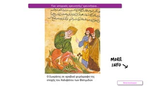 Βάνα Δουληγέρη
Ο Σωκράτης σε αραβικό χειρόγραφο της
εποχής του Χαλιφάτου των Φατιμιδών
Γίνε ιστορικός ερευνητής/ ερευνήτρια…
 