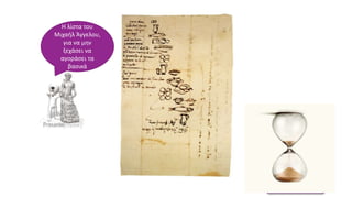 Βάνα Δουληγέρη
Η λίστα του
Μιχαήλ Άγγελου,
για να μην
ξεχάσει να
αγοράσει τα
βασικά
 