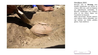 Βάνα Δουληγέρη
Οκτώβριος 2022:
Φοιτητές από το Winnipeg στον
Καναδά ανακάλυψαν μια κρύπτη με
σπόρους 800 ετών, κατά την διάρκεια
μια αρχαιολογικής ανασκαφής. Οι
φοιτητές ανακάλυψαν τους σπόρους
μέσα σε ένα πήλινο δοχείο στο
Γουισκόνσιν της Αμερικής.
Μόλις φυτεύτηκαν, έδωσαν καρπούς
ενός σπάνιου είδους κολοκύθας, που
είχε εκλείψει για πολλές χιλιάδες
χρόνια. Πηγή: Διαδίκτυο
 