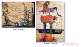 Βάνα Δουληγέρη
Βυζαντινό Αυτόματο
Πηγή: Europeana
 