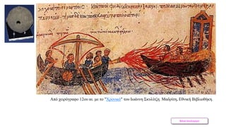 Βάνα Δουληγέρη
Από χειρόγραφο 12ου αι. με το "Χρονικό" του Ιωάννη Σκυλίτζη. Μαδρίτη, Εθνική Βιβλιοθήκη.
 