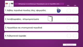 Βάνα Δουληγέρη
3. Ημερολόγια και επιστημονικά περιοδικά
1. Βιβλία, περιοδικά ποικίλης ύλης, εφημερίδες
ΝΑΙ ΟΧΙ
2. Αυτοβιογραφίες, απομνημονεύματα
4. Κυβερνητικά έγγραφα
Μπορούμε να αντλήσουμε πληροφορίες για το παρελθόν από…
 