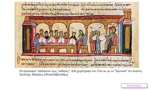 Βάνα Δουληγέρη
Οι φιλόσοφοι" διδάσκουν τους "μαθητές". Από χειρόγραφο του 12ου αι. με το "Χρονικό" του Ιωάννη
Σκυλίτζη. Μαδρίτη, Εθνική Βιβλιοθήκη.
 