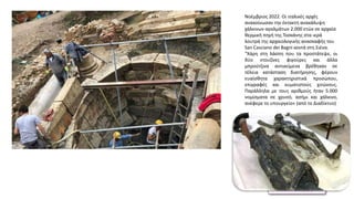 Βάνα Δουληγέρη
Νοέμβριος 2022. Οι ιταλικές αρχές
ανακοίνωσαν την έκτακτη ανακάλυψη
χάλκινων αγαλμάτων 2.000 ετών σε αρχαία
θερμική πηγή της Τοσκάνης στα ιερά
λουτρά της αρχαιολογικής ανασκαφής του
San Casciano dei Bagni κοντά στη Σιένα.
"Χάρη στη λάσπη που τα προστάτεψε, οι
δύο ντουζίνες φιγούρες και άλλα
μπρούτζινα αντικείμενα βρέθηκαν σε
τέλεια κατάσταση διατήρησης, φέρουν
ευαίσθητα χαρακτηριστικά προσώπου,
επιγραφές και κυματιστούς χιτώνους.
Παράλληλα με τους αριθμούς ήταν 5.000
νομίσματα σε χρυσό, ασήμι και χάλκινο,
ανέφερε το υπουργείο« (από το Διαδίκτυο)
 