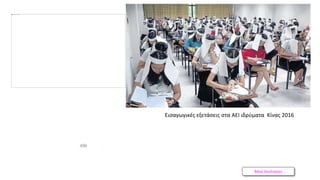 Βάνα Δουληγέρη
Εισαγωγικές εξετάσεις στα ΑΕΙ ιδρύματα Κίνας 2016
 