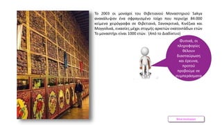 Βάνα Δουληγέρη
Το 2003 οι μοναχοί του Θιβετιανού Μοναστηριού Sakya
ανακάλυψαν ένα σφραγισμένο τοίχο που περιείχε 84.000
κείμενα χειρόγραφα σε Θιβετιανά, Σανσκριτικά, Κινέζικα και
Μογγολικά, εικασίες μέχρι στιγμής αρκετών εκατοντάδων ετών
Το μοναστήρι είναι 1000 ετών. (Από το Διαδίκτυο)
Φυσικά, οι
πληροφορίες
θέλουν
διασταύρωση
και έρευνα,
προτού
προβούμε σε
συμπεράσματα
 