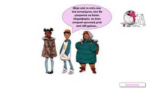 Βάνα Δουληγέρη
Φέρε από το σπίτι σου
ένα αντικείμενο, που θα
μπορούσε να δώσει
πληροφορίες σε έναν
ιστορικό ερευνητή μετά
από 100 χρόνια…
 