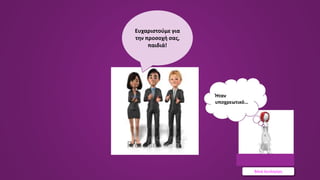 Βάνα Δουληγέρη
Ευχαριστούμε για
την προσοχή σας,
παιδιά!
Ήταν
υποχρεωτικό…
 