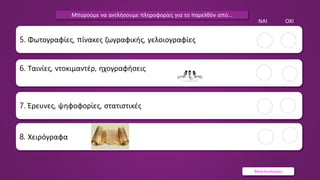 Βάνα Δουληγέρη
7. Έρευνες, ψηφοφορίες, στατιστικές
5. Φωτογραφίες, πίνακες ζωγραφικής, γελοιογραφίες
ΝΑΙ ΟΧΙ
6. Ταινίες, ντοκιμαντέρ, ηχογραφήσεις
8. Χειρόγραφα
Μπορούμε να αντλήσουμε πληροφορίες για το παρελθόν από…
 