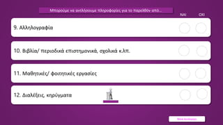 Βάνα Δουληγέρη
11. Μαθητικές/ φοιτητικές εργασίες
9. Αλληλογραφία
ΝΑΙ ΟΧΙ
10. Βιβλία/ περιοδικά επιστημονικά, σχολικά κ.λπ.
12. Διαλέξεις, κηρύγματα
Μπορούμε να αντλήσουμε πληροφορίες για το παρελθόν από…
 