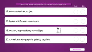Βάνα Δουληγέρη
19. Ομιλίες, παρουσιάσεις σε συνέδρια
17. Εγκυκλοπαίδειες, Λεξικά
ΝΑΙ ΟΧΙ
18. Ρούχα, υποδήματα, κοσμήματα
20. Αντικείμενα καθημερινής χρήσης, εργαλεία
Μπορούμε να αντλήσουμε πληροφορίες για το παρελθόν από…
 