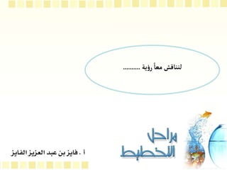 ‫ية‬‫ؤ‬‫ر‬ ً‫معا‬‫لنناقش‬
..........
 