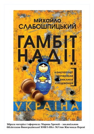 Зібрала матеріал і оформила: Марина Хромей – зав.шкільною
бібліотекою Виноградівської ЗОШ І-ІІІст №3 імю Жигмонда Перені
 