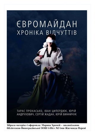Зібрала матеріал і оформила: Марина Хромей – зав.шкільною
бібліотекою Виноградівської ЗОШ І-ІІІст №3 імю Жигмонда Перені
 