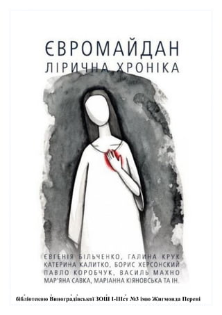 Зібрала матеріал і оформила: Марина Хромей – зав.шкільною
бібліотекою Виноградівської ЗОШ І-ІІІст №3 імю Жигмонда Перені
 