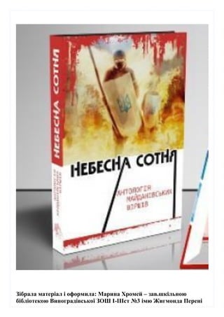 Зібрала матеріал і оформила: Марина Хромей – зав.шкільною
бібліотекою Виноградівської ЗОШ І-ІІІст №3 імю Жигмонда Перені
 