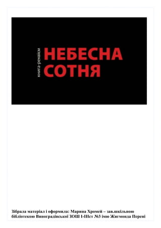 Зібрала матеріал і оформила: Марина Хромей – зав.шкільною
бібліотекою Виноградівської ЗОШ І-ІІІст №3 імю Жигмонда Перені
 