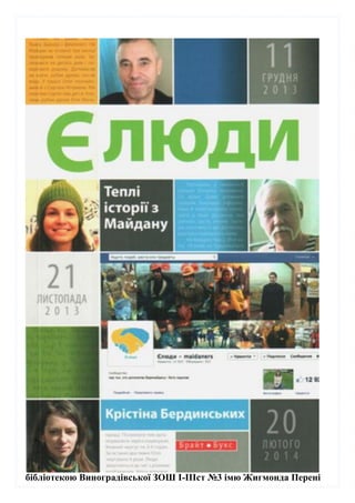 Зібрала матеріал і оформила: Марина Хромей – зав.шкільною
бібліотекою Виноградівської ЗОШ І-ІІІст №3 імю Жигмонда Перені
 