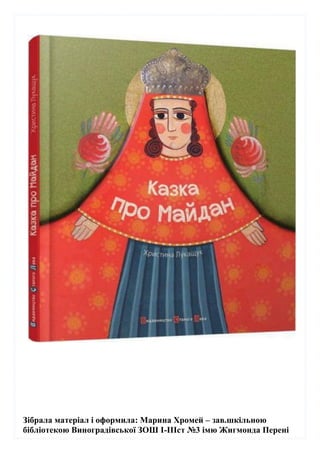 Зібрала матеріал і оформила: Марина Хромей – зав.шкільною
бібліотекою Виноградівської ЗОШ І-ІІІст №3 імю Жигмонда Перені
 