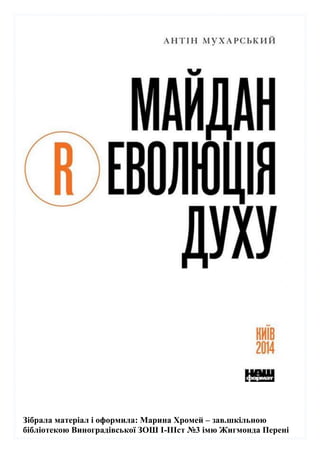 Зібрала матеріал і оформила: Марина Хромей – зав.шкільною
бібліотекою Виноградівської ЗОШ І-ІІІст №3 імю Жигмонда Перені
 