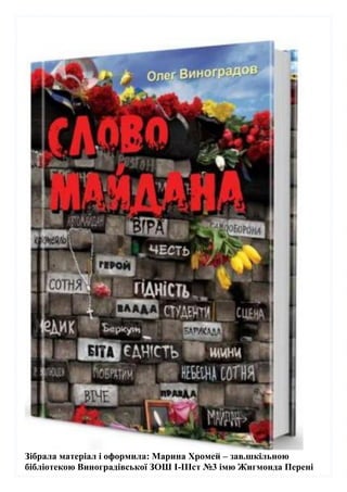 Зібрала матеріал і оформила: Марина Хромей – зав.шкільною
бібліотекою Виноградівської ЗОШ І-ІІІст №3 імю Жигмонда Перені
 