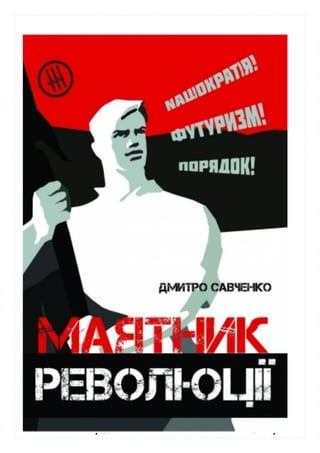 Зібрала матеріал і оформила: Марина Хромей – зав.шкільною
бібліотекою Виноградівської ЗОШ І-ІІІст №3 імю Жигмонда Перені
 