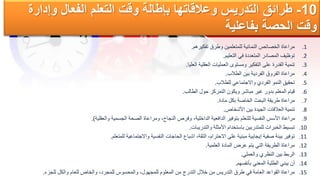 10
-
‫وإدار‬ ‫الفعال‬ ‫التعلم‬ ‫وقت‬ ‫بإطالة‬ ‫وعالقاتها‬ ‫التدريس‬ ‫طرائق‬
‫ة‬
‫بفاعلية‬ ‫الحصة‬ ‫وقت‬
.1
‫تفكيرهم‬ ‫وطرق‬ ‫للمتعلمين‬ ‫النمائية‬ ‫الخصائص‬ ‫مراعاة‬
.
.2
‫التعليم‬ ‫في‬ ‫المتعددة‬ ‫المصادر‬ ‫توظيف‬
.
.3
‫العليا‬ ‫العقلية‬ ‫العمليات‬ ‫ومستوى‬ ‫التفكير‬ ‫على‬ ‫القدرة‬ ‫تنمية‬
.
.4
‫الطالب‬ ‫بين‬ ‫الفردية‬ ‫الفروق‬ ‫مراعاة‬
.
.5
‫للطالب‬ ‫واالجتماعي‬ ‫الفردي‬ ‫النمو‬ ‫تحقيق‬
.
.6
‫الطالب‬ ‫حول‬ ‫التمركز‬ ‫ويكون‬ ‫مباشر‬ ‫غير‬ ‫بدور‬ ‫المعلم‬ ‫قيام‬
.
.7
‫مادة‬ ‫بكل‬ ‫الخاصة‬ ‫البحث‬ ‫طريقة‬ ‫مراعاة‬
.
.8
‫األشخاص‬ ‫بين‬ ‫الجيدة‬ ‫العالقات‬ ‫تنمية‬
.
.9
‫والعقلية‬ ‫الجسمية‬ ‫الصحة‬ ‫ومراعاة‬ ،‫النجاح‬ ‫وفرص‬ ،‫الداخلية‬ ‫الدافعية‬ ‫بتوفير‬ ‫للتعلم‬ ‫النفسية‬ ‫األسس‬ ‫مراعاة‬
.)
.10
‫والتدريبات‬ ‫األمثلة‬ ‫باستخدام‬ ‫للمتدربين‬ ‫الخبرات‬ ‫تبسيط‬
.
.11
‫للمتعلم‬ ‫واالجتماعية‬ ‫النفسية‬ ‫الحاجات‬ ‫اشباع‬ ،‫الثقة‬ ،‫االحترام‬ ‫على‬ ‫مبنية‬ ‫إيجابية‬ ‫صفية‬ ‫بيئة‬ ‫توفير‬
.
.12
‫العلمية‬ ‫المادة‬ ‫عرض‬ ‫يتم‬ ‫التي‬ ‫الطريقة‬ ‫مراعاة‬
.
.13
‫والعملي‬ ‫النظري‬ ‫بين‬ ‫الربط‬
.
.14
‫بأنفسهم‬ ‫المعني‬ ‫الطلبة‬ ‫يبني‬ ‫أن‬
.
.15
‫للجزء‬ ‫والكل‬ ‫للعام‬ ‫والخاص‬ ،‫للمجرد‬ ‫والمحسوس‬ ،‫للمجهول‬ ‫المعلوم‬ ‫من‬ ‫التدرج‬ ‫خالل‬ ‫من‬ ‫التدريس‬ ‫طرق‬ ‫في‬ ‫العامة‬ ‫القواعد‬ ‫مراعاة‬
.
 