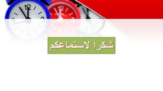 تطبيقات لإدارة وقت الحصة.pptx