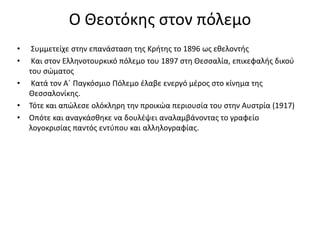 Ο Θεοτόκης στον πόλεμο
• Συμμετείχε στην επανάσταση της Κρήτης το 1896 ως εθελοντής
• Και στον Ελληνοτουρκικό πόλεμο του 1897 στη Θεσσαλία, επικεφαλής δικού
του σώματος
• Κατά τον Α΄ Παγκόσμιο Πόλεμο έλαβε ενεργό μέρος στο κίνημα της
Θεσσαλονίκης.
• Τότε και απώλεσε ολόκληρη την προικώα περιουσία του στην Αυστρία (1917)
• Οπότε και αναγκάσθηκε να δουλέψει αναλαμβάνοντας το γραφείο
λογοκρισίας παντός εντύπου και αλληλογραφίας.
 