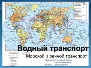 Морской и речной транспорт
Выполнил ученик 10б класса
Хлебов Александр
Учитель Зубрилова И.К
 