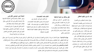 ‫االفتراضي‬ ‫الجامعي‬ ‫الحرم‬ ‫أنشطة‬
‫الال‬ ‫األنشطة‬ ‫في‬ ‫بالمشاركة‬ ‫للطالب‬ ‫يسمح‬
‫صفية‬
‫افتراضي‬ ‫إعداد‬ ‫في‬ ‫والفنون‬ ‫الرياضة‬ ‫مثل‬
.
‫يمكن‬
‫مثل‬ ‫مختلفة‬ ‫ممتعة‬ ‫بأنشطة‬ ‫القيام‬ ‫للطالب‬
‫الرياضيات‬ ‫نادي‬ ‫أو‬ ‫الموسيقى‬ ‫في‬ ‫االنخراط‬
،
‫الجامعي‬ ‫الحرم‬ ‫أنشطة‬ ‫غرار‬ ‫على‬
.
ً‫ض‬‫أي‬ ‫يمكنهم‬
‫ا‬
‫الخا‬ ‫االفتراضي‬ ‫الجامعي‬ ‫الحرم‬ ‫في‬ ‫التجول‬
‫ص‬
‫المريحة‬ ‫منازلهم‬ ‫من‬ ‫مباشرة‬ ‫بهم‬
.
‫التخصصات‬ ‫متعدد‬ ‫التعلم‬
‫بين‬ ‫الحواجز‬ ‫كسر‬ ‫على‬ ‫القدرة‬ ‫لديه‬
‫التخص‬ ‫متعدد‬ ‫التعلم‬ ‫وتعزيز‬ ‫الموضوعات‬
‫صات‬
.
‫تقل‬ ‫موضوعات‬ ‫دمج‬ ‫من‬ ‫المعلمين‬ ‫ن‬ّ‫ك‬‫يم‬ ‫إنه‬
‫ًا‬‫ي‬‫يد‬
‫ت‬ ‫تجربة‬ ‫يوفر‬ ‫مما‬ ،‫والعلوم‬ ‫الرياضيات‬ ‫مثل‬
‫عليمية‬
‫الواق‬ ‫الحياة‬ ‫تطبيقات‬ ‫إظهار‬ ‫مع‬ ‫وشاملة‬ ‫جذابة‬
‫عية‬
‫المختلفة‬ ‫للنظريات‬
.
‫الواقعية‬ ‫الحياة‬ ‫من‬ ‫مواقف‬ ‫خلق‬
‫ال‬ ‫في‬ ،‫مثمر‬ ‫أنه‬ ‫في‬ ‫التعلم‬ ‫يثبت‬
‫مقام‬
‫يمك‬ ‫االفتراضي‬ ‫الفضاء‬ ‫هذا‬ ‫ألن‬ ‫األول‬
‫ن‬
‫تكرار‬ ‫خالل‬ ‫من‬ ‫الطالب‬ ‫يشرك‬ ‫أن‬
‫إج‬ ‫يمكنهم‬ ‫حيث‬ ‫الواقعية‬ ‫الحياة‬ ‫مواقف‬
‫راء‬
‫وحت‬ ‫أولية‬ ‫نماذج‬ ‫وعرض‬ ‫علمية‬ ‫تجارب‬
‫ى‬
‫وثائقي‬ ‫فيديو‬ ‫إدخال‬
‫جلب‬
‫العاطفى‬ ‫والفهم‬ ‫الوعي‬
‫الفص‬ ‫في‬ ‫الميتافيرس‬ ‫استخدام‬ ‫يمكن‬
‫ول‬
‫االجتم‬ ‫بالقضايا‬ ‫الوعي‬ ‫لبناء‬ ‫الدراسية‬
‫اعية‬
‫إل‬ ‫المناخ‬ ‫تغير‬ ‫أو‬ ‫التلوث‬ ‫أو‬ ‫المجاعة‬ ‫مثل‬
‫يقاظ‬
‫للطالب‬ ‫اإلنسانية‬ ‫المصالح‬
.
‫للطال‬ ‫يمكن‬
،‫ب‬
‫وثائق‬ ‫فيلم‬ ‫عرض‬ ، ‫المثال‬ ‫سبيل‬ ‫على‬
‫عن‬ ‫ي‬
‫بورون‬ ‫في‬ ‫الفقر‬ ‫أو‬ ‫الصومال‬ ‫في‬ ‫المجاعة‬
‫دي‬
‫تأثيره‬ ‫كيفية‬ ‫تحليل‬ ‫على‬ ‫لمساعدتهم‬
‫على‬
‫هناك‬ ‫يعيشون‬ ‫الذين‬ ‫األشخاص‬
.
‫باستخد‬
‫ام‬
‫المعرف‬ ‫الطالب‬ ‫يأخذ‬ ‫لن‬ ،‫هذا‬ ‫التدريس‬ ‫نهج‬
‫ة‬
‫سيحص‬ ‫بل‬ ، ‫فحسب‬ ‫المنزل‬ ‫إلى‬ ‫النظرية‬
‫لون‬
‫ا‬ ‫لألشياء‬ ‫عميق‬ ‫عاطفي‬ ‫فهم‬ ‫على‬ ‫ًا‬‫ض‬‫أي‬
‫لتي‬
‫حولهم‬ ‫من‬ ‫تحدث‬
.
‫افتراضية‬ ‫جوالت‬
:
‫المكان‬ ‫ذلك‬ ‫إلى‬ ‫ا‬ ً‫فور‬ ‫تسافر‬ ‫ثم‬ ‫الفصل‬ ‫في‬ ‫مكان‬ ‫أو‬ ‫بلد‬ ‫عن‬ ‫تقرأ‬ ‫أنك‬ ‫تخيل‬
.
‫ال‬ ‫على‬ ‫رائعة؟‬ ‫تجربة‬ ‫تكون‬ ‫ألن‬
‫ممكن‬ ‫غير‬ ‫أنه‬ ‫من‬ ‫رغم‬
‫العالم‬ ‫أنحاء‬ ‫جميع‬ ‫في‬ ‫افتراضية‬ ‫جوالت‬ ‫تقديم‬ ‫خالل‬ ‫من‬ ‫االحتماالت‬ ‫هذه‬ ‫بمثل‬ ‫يسمح‬ ‫الميتافيرس‬ ‫فإن‬ ، ‫الحقيقي‬ ‫العالم‬ ‫في‬
.
‫خال‬ ‫من‬
‫للطالب‬ ‫السماح‬ ‫ل‬
‫آفاق‬ ‫وتوسيع‬ ‫آفاقهم‬ ‫توسيع‬ ‫على‬ ‫الميتافيرس‬ ‫تساعد‬ ،‫دقائق‬ ‫غضون‬ ‫في‬ ‫افتراضية‬ ‫بيئة‬ ‫في‬ ‫اختيارهم‬ ‫من‬ ‫مكان‬ ‫أي‬ ‫إلى‬ ‫بالسفر‬
‫للعالم‬ ‫هم‬
.
‫واألشخاص‬ ‫األحداث‬
:
‫للميتافي‬ ‫االفتراضي‬ ‫العالم‬ ‫في‬ ‫والمعرفة‬ ‫بالحكمة‬ ‫يتمتعون‬ ‫أشخاص‬ ‫أو‬ ‫بارزة‬ ‫شخصيات‬ ‫دعوة‬ ‫للمعلمين‬ ‫يمكن‬
‫لمساعدة‬ ‫رس‬
‫المختلفة‬ ‫الحياتية‬ ‫تجاربهم‬ ‫على‬ ‫التعرف‬ ‫على‬ ‫الطالب‬
.
‫المشاركة‬ ‫والمحاضرات‬ ‫والمؤتمرات‬ ‫الندوات‬ ‫حضور‬ ‫يمكنهم‬
.
‫إج‬ ‫ًا‬‫ض‬‫أي‬ ‫يمكن‬
‫أحداث‬ ‫راء‬
‫عقولهم‬ ‫إنعاش‬ ‫على‬ ‫لمساعدتهم‬ ‫والمهرجانات‬ ‫المعارض‬ ‫مثل‬ ‫مختلفة‬
.
 