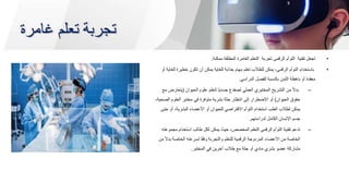 ‫غامرة‬ ‫تعلم‬ ‫تجربة‬
•
‫تقنية‬ ‫تجعل‬
‫ممكنة‬ ‫المطلقة‬ ‫الغامرة‬ ‫التعلم‬ ‫تجربة‬ ‫الرقمى‬ ‫التوأم‬
.
•
‫الرقمى‬ ‫التوأم‬ ‫باستخدام‬
،
‫ل‬ ‫خطيرة‬ ‫تكون‬ ‫أن‬ ‫يمكن‬ ‫للغاية‬ ‫جذابة‬ ‫مهام‬ ‫تعلم‬ ‫للطالب‬ ‫يمكن‬
‫أو‬ ‫لغاية‬
‫الدراسي‬ ‫للفصل‬ ‫بالنسبة‬ ‫الثمن‬ ‫باهظة‬ ‫أو‬ ‫معقدة‬
.
–
‫الحيوان‬ ‫علوم‬ ‫لتعلم‬ ‫ًا‬‫ي‬‫جسد‬ ‫لضفدع‬ ‫العملي‬ ‫المختبري‬ ‫التشريح‬ ‫من‬ ً‫ال‬‫بد‬
(
‫مع‬ ‫يتعارض‬
‫الحيوان‬ ‫حقوق‬
)
‫العلوم‬ ‫مختبر‬ ‫في‬ ‫متوفرة‬ ‫بشرية‬ ‫جثة‬ ‫انتظار‬ ‫إلى‬ ‫االضطرار‬ ‫أو‬
،‫الصحية‬
‫أو‬ ،‫البشرية‬ ‫األعضاء‬ ‫أو‬ ‫للحيوان‬ ‫االفتراضي‬ ‫التوأم‬ ‫استخدام‬ ‫الطب‬ ‫لطالب‬ ‫يمكن‬
‫حتى‬
‫لدراستهم‬ ‫الكامل‬ ‫اإلنسان‬ ‫جسم‬
.
–
‫الرقمى‬ ‫التوأم‬ ‫تقنية‬ ‫تدعم‬
‫مجموعته‬ ‫استخدام‬ ‫طالب‬ ‫لكل‬ ‫يمكن‬ ‫حيث‬ ،‫المخصص‬ ‫التعلم‬
‫الخاصة‬ ‫لسرعته‬ ‫ا‬ً‫ق‬‫وف‬ ‫والتجربة‬ ‫للتعلم‬ ‫الرقمية‬ ‫المزدوجة‬ ‫األعضاء‬ ‫من‬ ‫الخاصة‬
‫من‬ ً‫ال‬‫بد‬
‫المختبر‬ ‫في‬ ‫آخرين‬ ‫طالب‬ ‫مع‬ ‫جثة‬ ‫أو‬ ‫مادي‬ ‫بشري‬ ‫عضو‬ ‫مشاركة‬
.
 