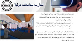 ‫دولية‬ ‫بجامعات‬ ‫تجارب‬
•
‫تقنية‬ ‫بدمج‬ ‫بالفعل‬ ‫الجامعات‬ ‫بعض‬ ‫قامت‬
‫التعليمية‬ ‫مناهجها‬ ‫في‬ ‫الرقمية‬ ‫التوأمة‬
.
–
‫والبن‬ ‫المعمارية‬ ‫الهندسة‬ ‫على‬ ‫الرقمية‬ ‫التوأمة‬ ‫تقنية‬ ‫ستانفورد‬ ‫جامعة‬ ‫طبقت‬
‫اء‬
‫المشاريع‬ ‫من‬ ‫العديد‬ ‫في‬ ‫والهندسة‬
.
–
‫الت‬ ‫محتوى‬ ‫بدمج‬ ‫التكنولوجيا‬ ‫وإدارة‬ ‫البحرية‬ ‫للهندسة‬ ‫كوبنهاغن‬ ‫مدرسة‬ ‫قامت‬
‫وأمة‬
‫الرقمية‬
‫الصناعة‬ ‫حقيقة‬ ‫أنها‬ ‫يعتقدون‬ ‫ألنهم‬ ‫بهم‬ ‫الخاصة‬ ‫التدريس‬ ‫مناهج‬ ‫في‬
.
‫ب‬
‫شكل‬
، ‫عام‬
•
‫وي‬ ،‫الطالب‬ ‫تحفيز‬ ‫من‬ ‫العالي‬ ‫التعليم‬ ‫في‬ ‫الرقمية‬ ‫التوأمة‬ ‫تقنية‬ ‫استخدام‬ ‫يزيد‬
‫ويسرع‬ ‫سهل‬
‫الشاملة‬ ‫التعلم‬ ‫تجربة‬ ‫ويحسن‬ ،‫الفهم‬
.
‫الجامع‬ ‫الصناعة‬ ‫تشجع‬ ، ‫ذلك‬ ‫إلى‬ ‫باإلضافة‬
‫دمج‬ ‫على‬ ‫ات‬
‫والمهارات‬ ‫لألدوات‬ ‫األولي‬ ‫الفهم‬ ‫الطالب‬ ‫لمنح‬ ‫األتمتة‬ ‫في‬ ‫التربوية‬ ‫الرقمية‬ ‫التوائم‬
‫التي‬
‫مستقبلهم‬ ‫في‬ ‫إليها‬ ‫سيحتاجون‬
.
 