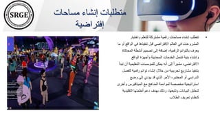 ‫مساحات‬ ‫إنشاء‬ ‫متطلبات‬
‫إفتراضية‬
•
‫واختبار‬ ‫للتعلم‬ ‫مشتركة‬ ‫رقمية‬ ‫مساحات‬ ‫إنشاء‬ ‫تتطلب‬
‫ال‬ ‫في‬ ‫تنفيذها‬ ‫قبل‬ ‫االفتراضي‬ ‫العالم‬ ‫في‬ ‫المشروعات‬
‫ما‬ ‫أو‬ ‫واقع‬
‫الم‬ ‫أنشطة‬ ‫تصميم‬ ‫إلى‬ ‫إضافة‬ ،‫الرقمية‬ ‫بالتوائم‬ ‫يعرف‬
‫حاكاة‬
‫الواقع‬ ‫وأجهزة‬ ‫السحابية‬ ‫الخدمات‬ ‫تشمل‬ ‫بنية‬ ‫وإنشاء‬
‫التعليم‬ ‫للمؤسسات‬ ‫يمكن‬ ‫أنه‬ ‫إلى‬ ً‫ا‬‫مشير‬ ،‫االفتراضي‬
‫تبدأ‬ ‫أن‬ ‫ية‬
‫رقمية‬ ‫توائم‬ ‫إنشاء‬ ‫خالل‬ ‫من‬ ‫تجريبية‬ ‫مشاريع‬ ‫بتنفيذ‬
‫للفصل‬
‫وضع‬ ‫إلى‬ ‫يؤدي‬ ‫قد‬ ‫الذي‬ ‫األمر‬ ،‫المختبر‬ ‫أو‬ ‫الدراسي‬
‫و‬ ‫الميتافيرس‬ ‫مع‬ ‫المناهج‬ ‫لمواءمة‬ ‫مخصصة‬ ‫استراتيجية‬
‫أخرى‬
‫الت‬ ‫أنظمتها‬ ‫دعم‬ ‫بهدف‬ ‫وذلك‬ ،‫وتتبعها‬ ‫البيانات‬ ‫لتحليل‬
‫قليدية‬
‫الطالب‬ ‫تعريف‬ ‫كنظام‬
 